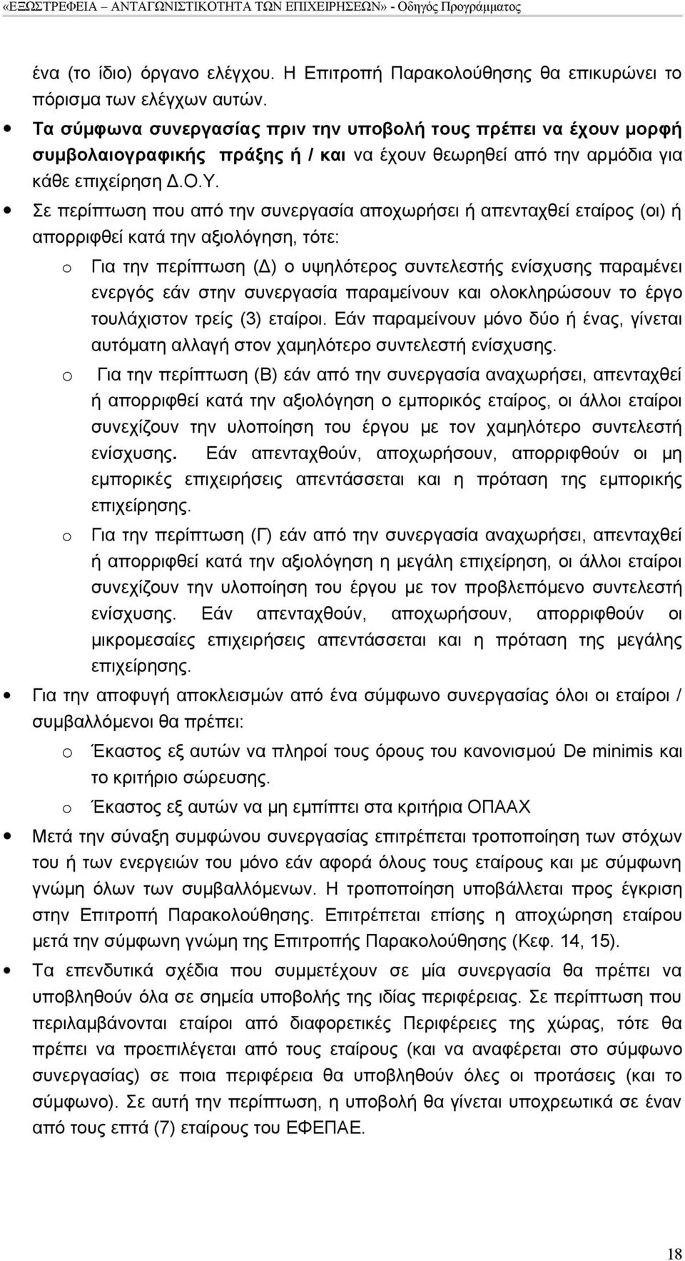 Σε περίπτωση που από την συνεργασία αποχωρήσει ή απενταχθεί εταίρος (οι) ή απορριφθεί κατά την αξιολόγηση, τότε: o Για την περίπτωση (Δ) ο υψηλότερος συντελεστής ενίσχυσης παραμένει ενεργός εάν στην