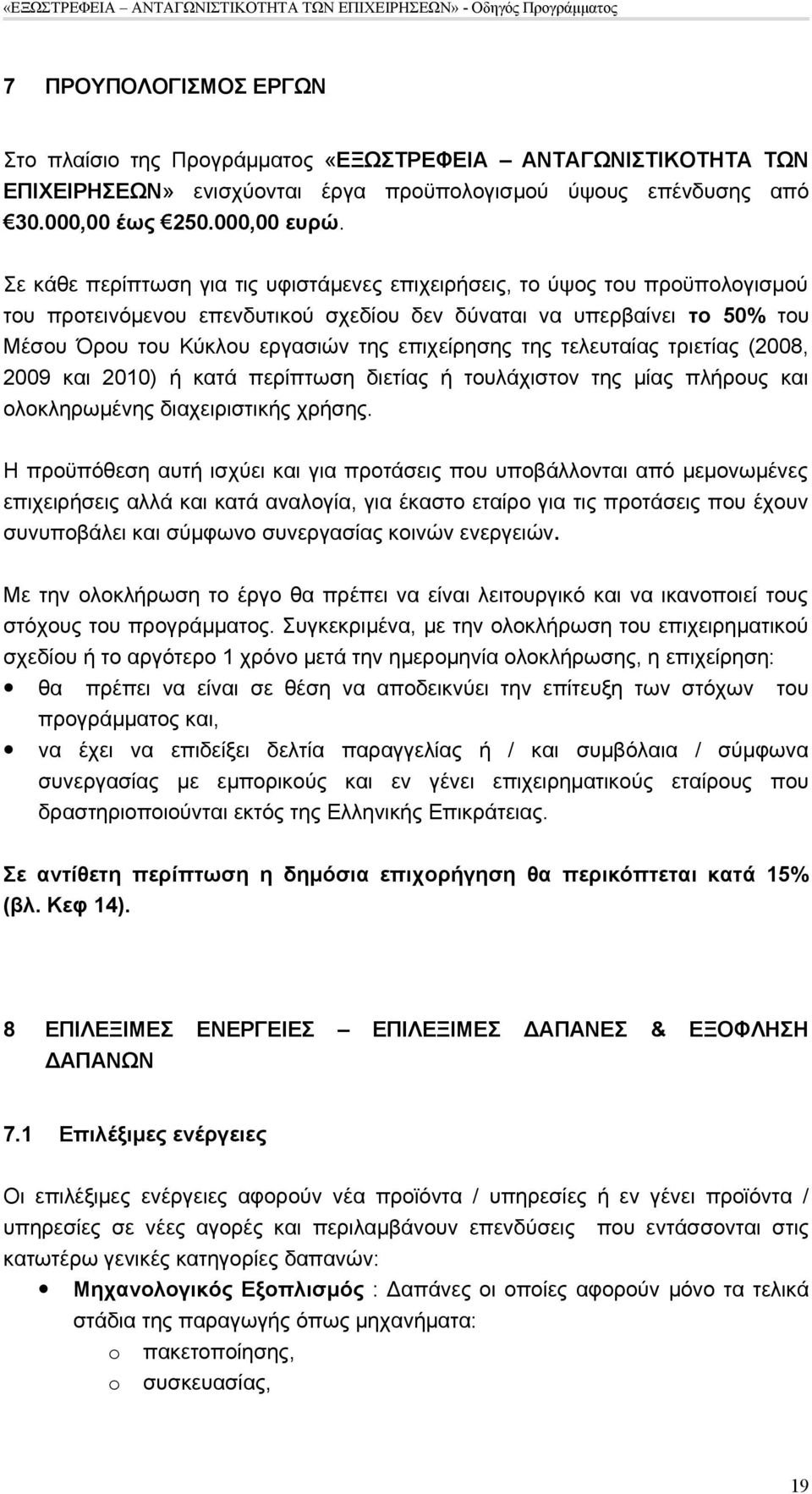 επιχείρησης της τελευταίας τριετίας (2008, 2009 και 2010) ή κατά περίπτωση διετίας ή τουλάχιστον της μίας πλήρους και ολοκληρωμένης διαχειριστικής χρήσης.