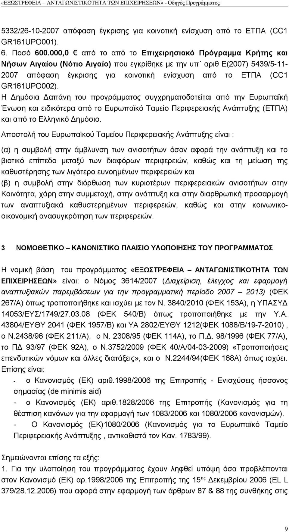 GR161UPO002). Η Δημόσια Δαπάνη του προγράμματος συγχρηματοδοτείται από την Ευρωπαϊκή Ένωση και ειδικότερα από το Ευρωπαϊκό Ταμείο Περιφερειακής Ανάπτυξης (ΕΤΠΑ) και από το Ελληνικό Δημόσιο.