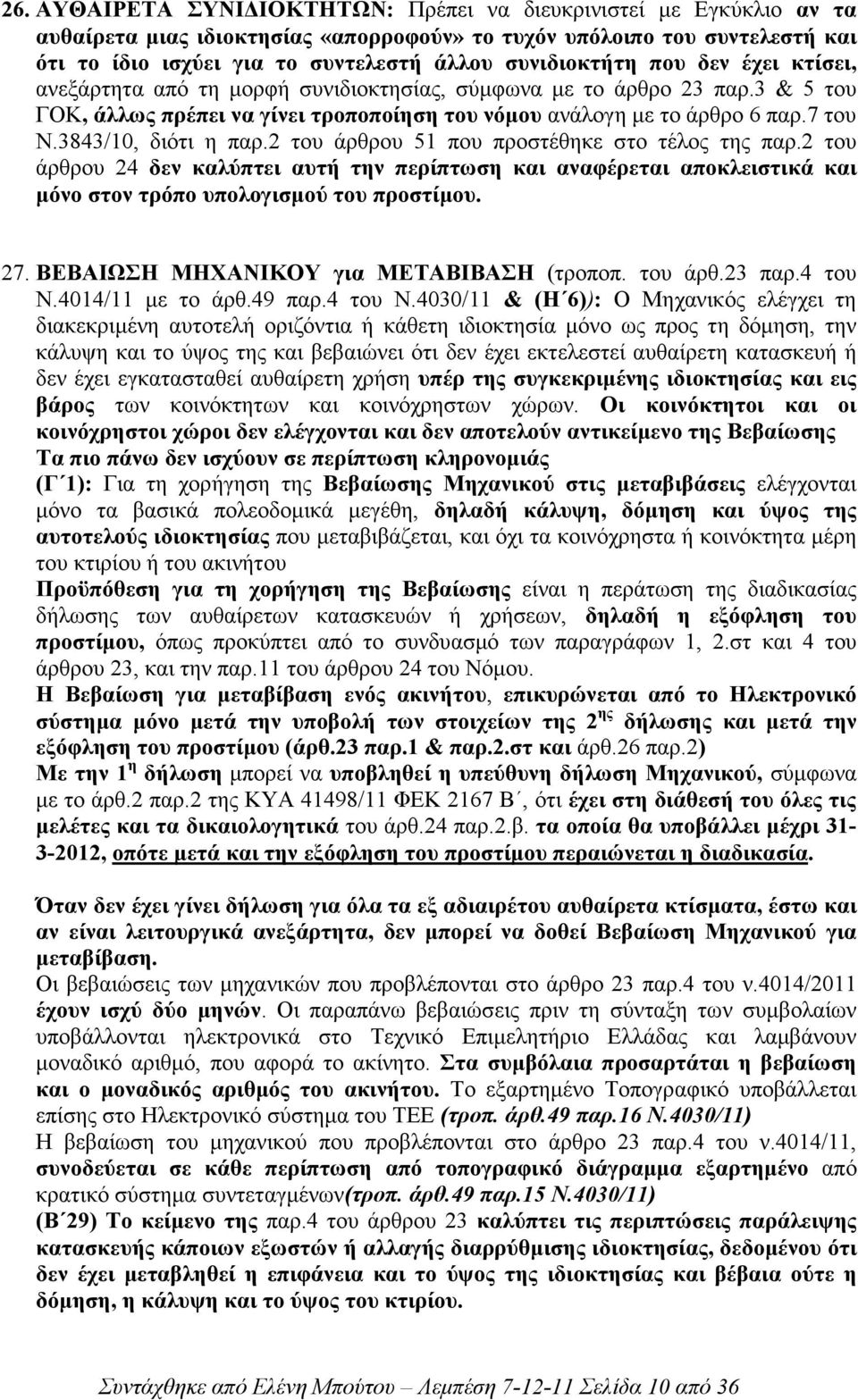 3843/10, διότι η παρ.2 του άρθρου 51 που προστέθηκε στο τέλος της παρ.2 του άρθρου 24 δεν καλύπτει αυτή την περίπτωση και αναφέρεται αποκλειστικά και µόνο στον τρόπο υπολογισµού του προστίµου. 27.