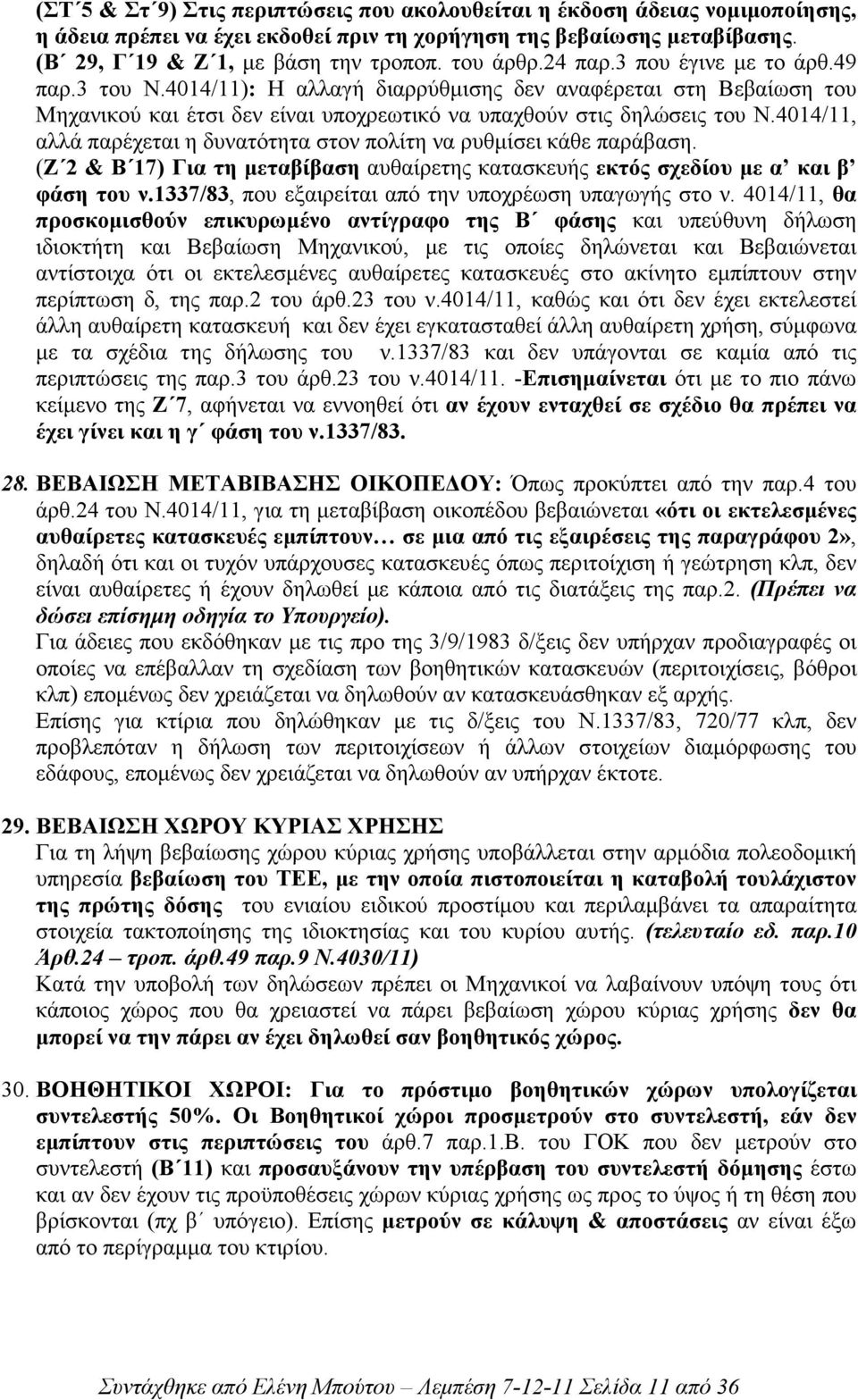 4014/11, αλλά παρέχεται η δυνατότητα στον πολίτη να ρυθµίσει κάθε παράβαση. (Ζ 2 & Β 17) Για τη µεταβίβαση αυθαίρετης κατασκευής εκτός σχεδίου µε α και β φάση του ν.