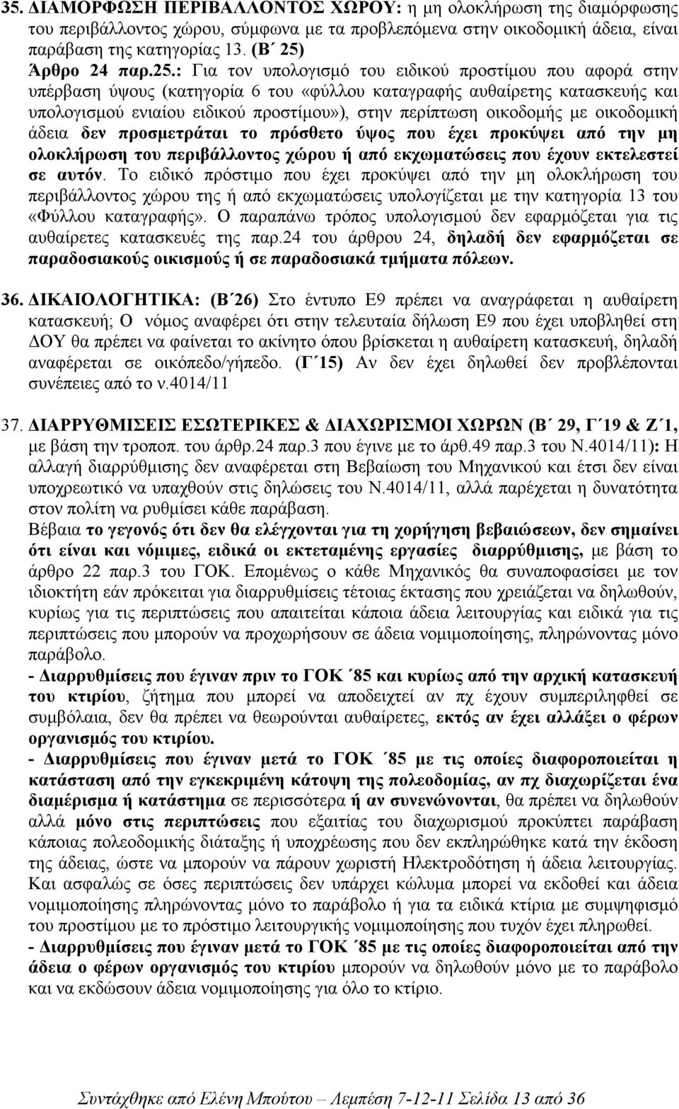 : Για τον υπολογισµό του ειδικού προστίµου που αφορά στην υπέρβαση ύψους (κατηγορία 6 του «φύλλου καταγραφής αυθαίρετης κατασκευής και υπολογισµού ενιαίου ειδικού προστίµου»), στην περίπτωση