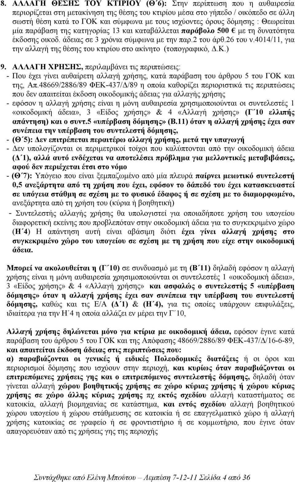 4014/11, για την αλλαγή της θέσης του κτιρίου στο ακίνητο (τοπογραφικό,.κ.) 9.