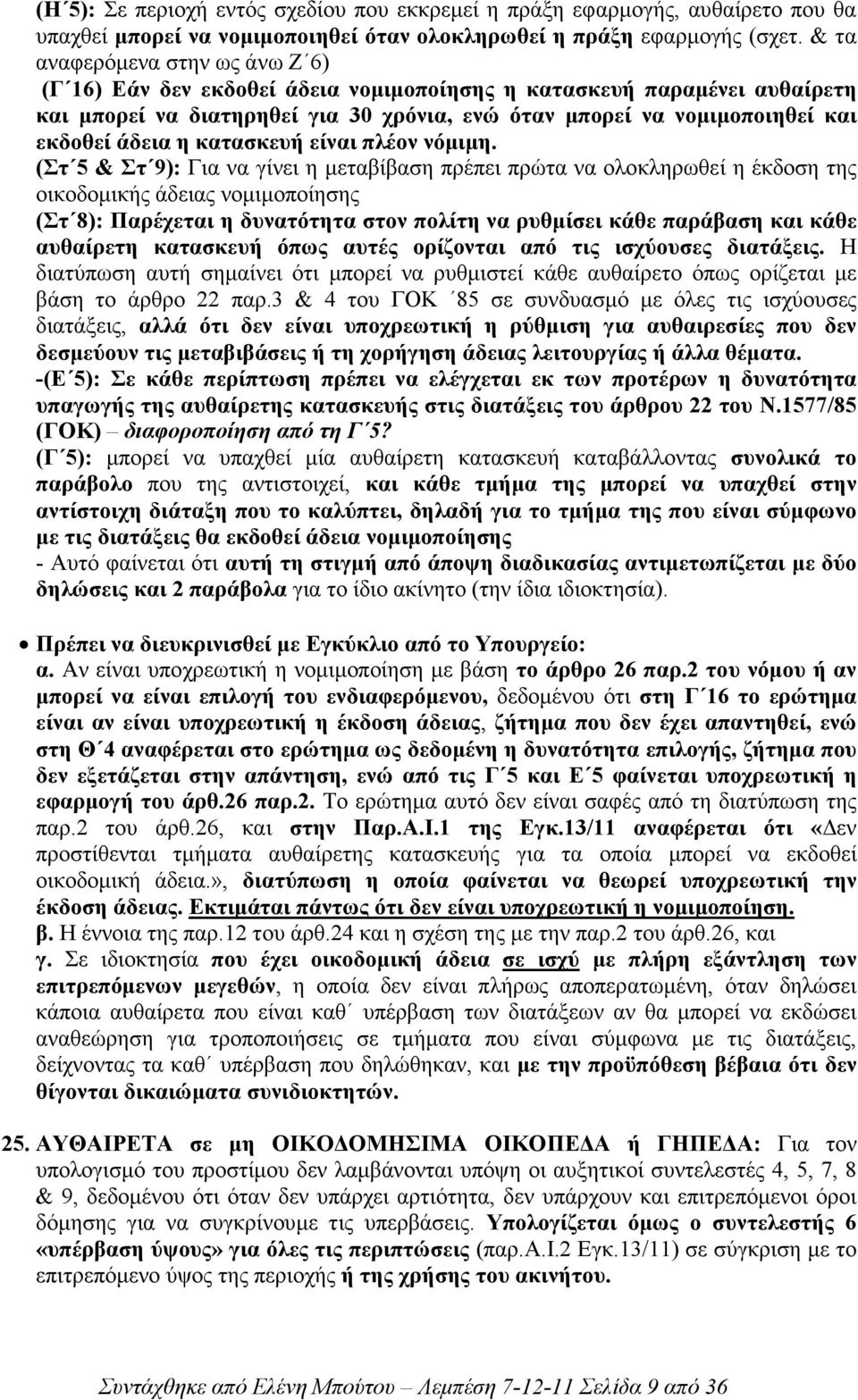 η κατασκευή είναι πλέον νόµιµη.