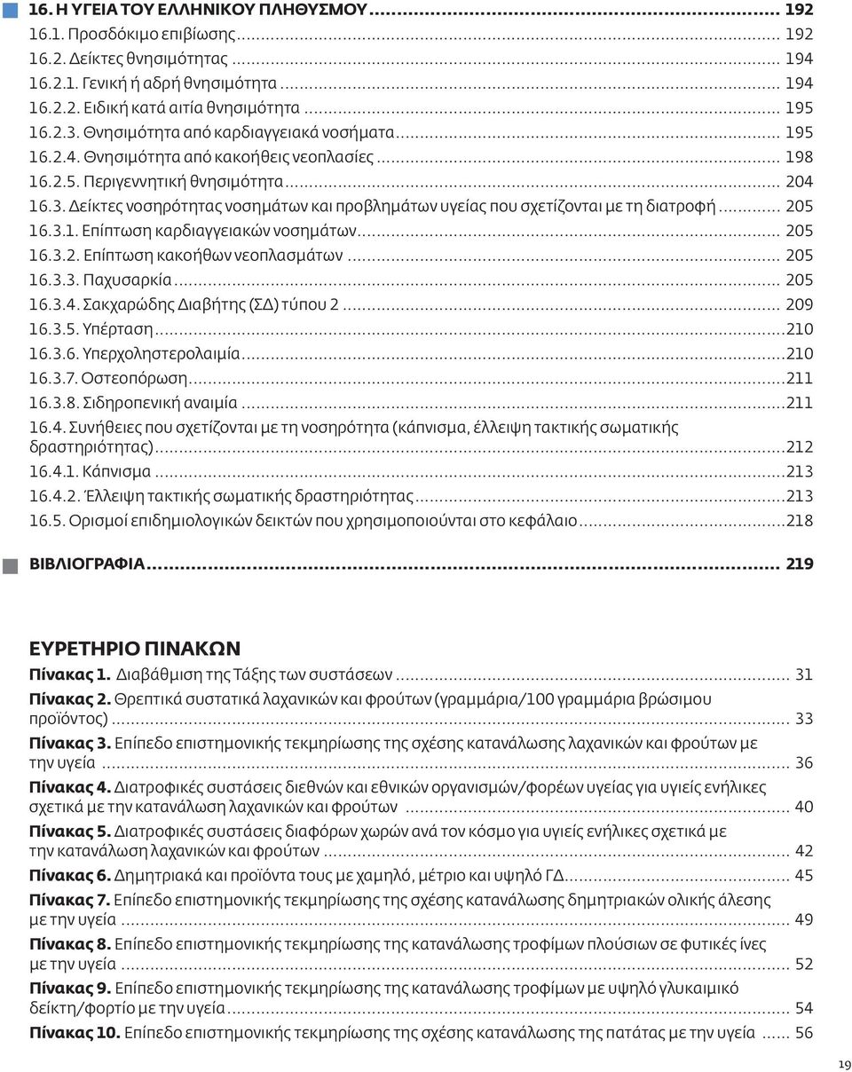.. 205 16.3.1. Επίπτωση καρδιαγγειακών νοσημάτων... 205 16.3.2. Επίπτωση κακοήθων νεοπλασμάτων... 205 16.3.3. Παχυσαρκία... 205 16.3.4. Σακχαρώδης Διαβήτης (ΣΔ) τύπου 2... 209 16.3.5. Υπέρταση...210 16.