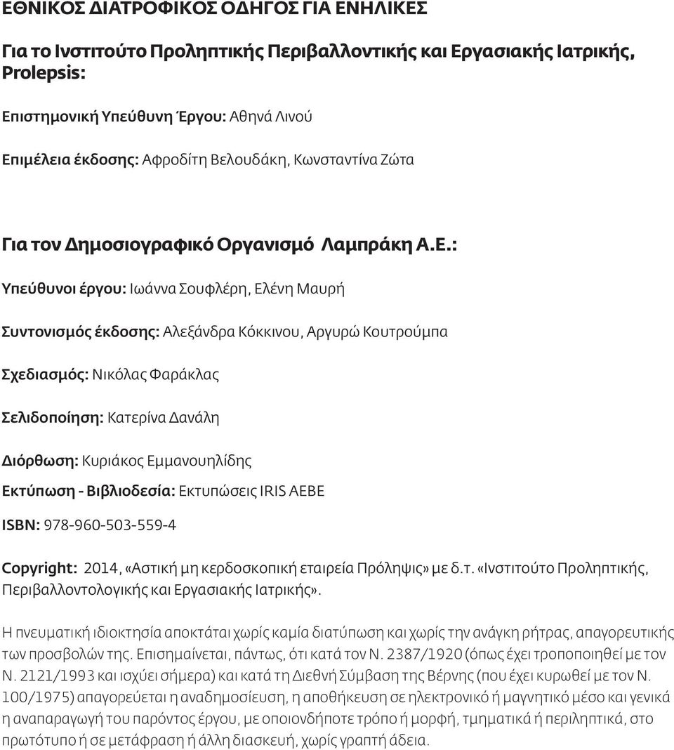 : Υπεύθυνοι έργου: Ιωάννα Σουφλέρη, Ελένη Μαυρή Συντονισμός έκδοσης: Αλεξάνδρα Κόκκινου, Αργυρώ Κουτρούμπα Σχεδιασμός: Νικόλας Φαράκλας Σελιδoποίηση: Κατερίνα Δανάλη Διόρθωση: Κυριάκος Εμμανουηλίδης