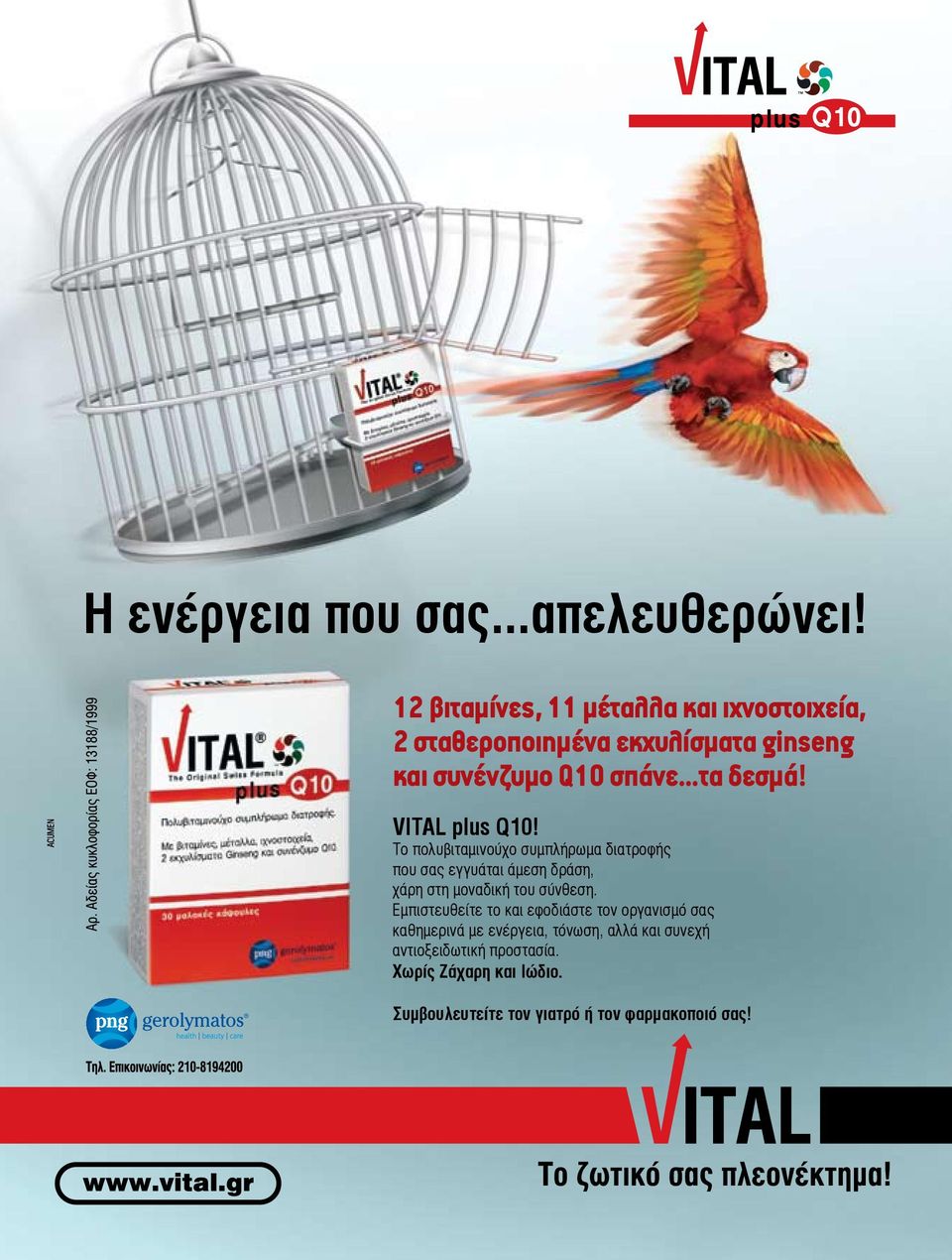 VITAL plus Q10! Το πολυβιταµινούχο συµπλήρωµα διατροφής που σας εγγυάται άµεση δράση, χάρη στη µοναδική του σύνθεση.