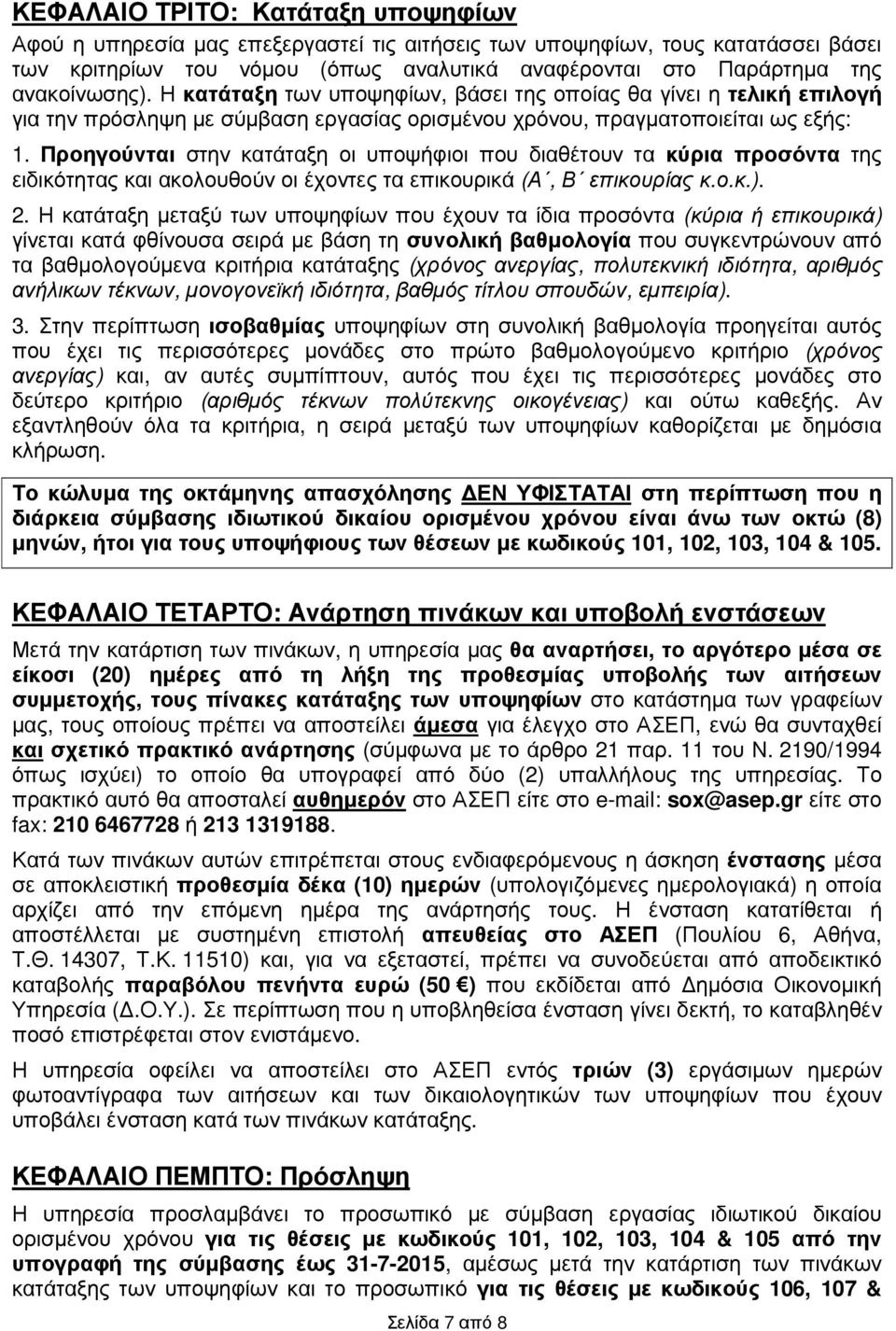 Προηγούνται στην κατάταξη οι υποψήφιοι που διαθέτουν τα κύρια προσόντα της ειδικότητας και ακολουθούν οι έχοντες τα επικουρικά (Α, Β επικουρίας κ.ο.κ.). 2.