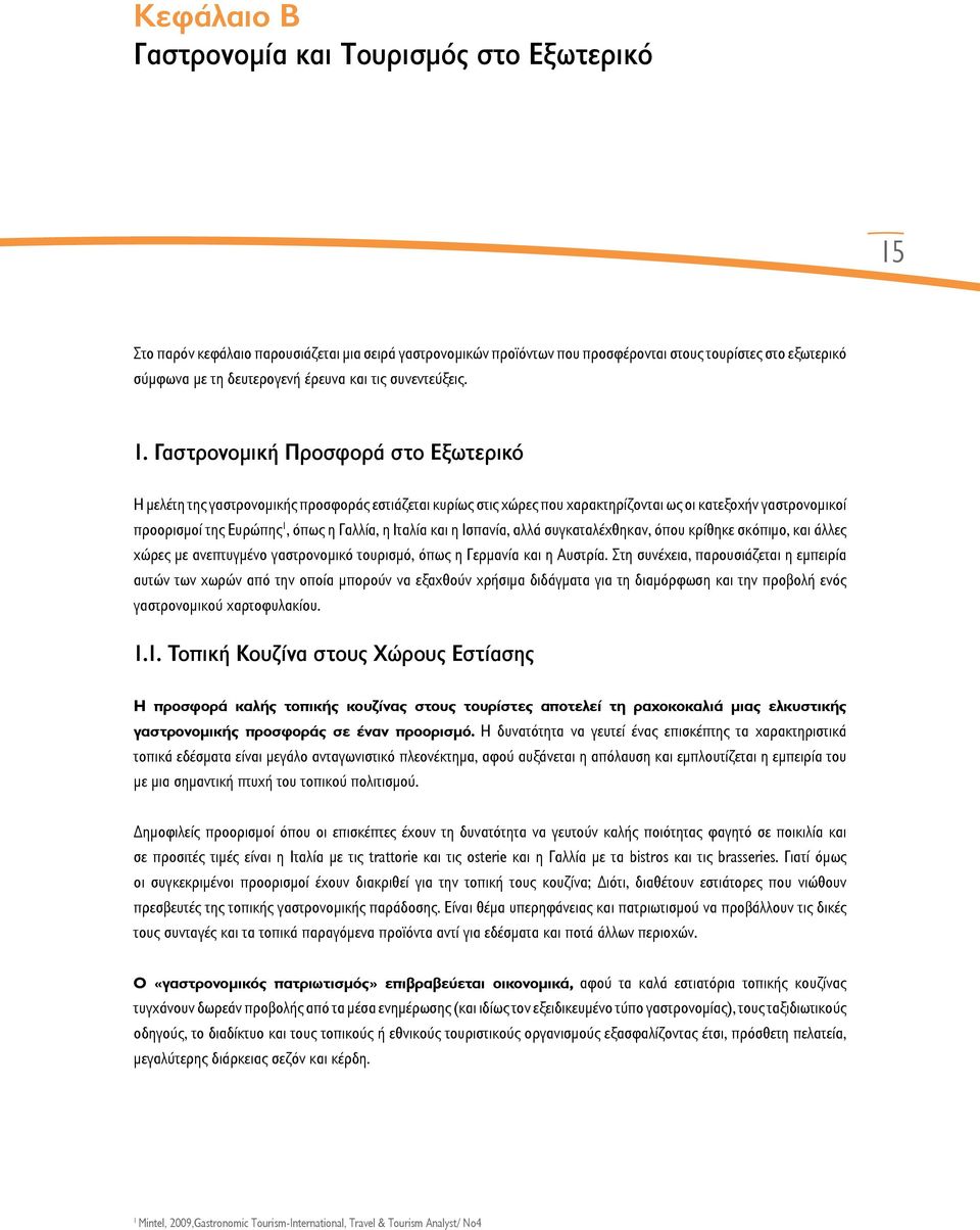 Γαστρονομική Προσφορά στο Εξωτερικό Η μελέτη της γαστρονομικής προσφοράς εστιάζεται κυρίως στις χώρες που χαρακτηρίζονται ως οι κατεξοχήν γαστρονομικοί προορισμοί της Ευρώπης 1, όπως η Γαλλία, η