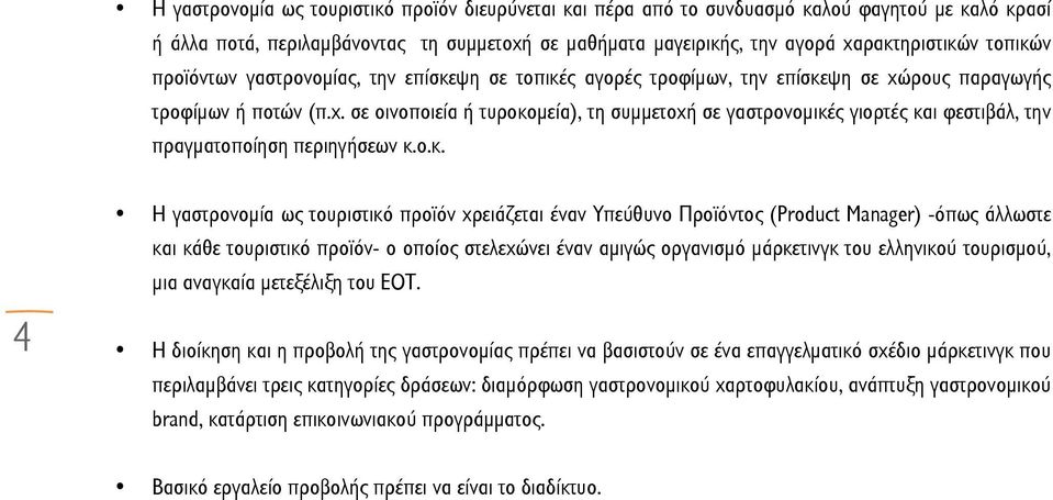 ρους παραγωγής τροφίμων ή ποτών (π.χ. σε οινοποιεία ή τυροκο