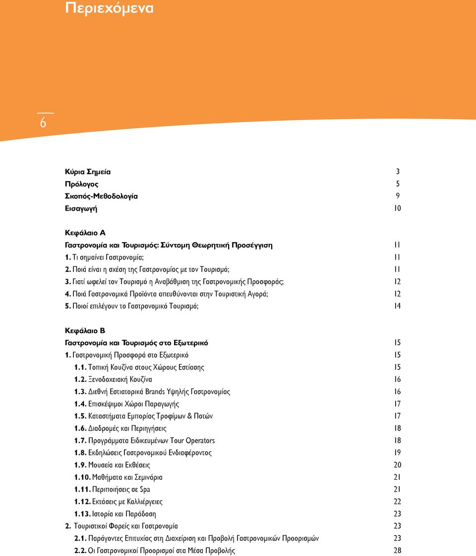 Ποιά Γαστρονομικά Προϊόντα απευθύνονται στην Τουριστική Αγορά; 12 5. Ποιοί επιλέγουν το Γαστρονομικό Τουρισμό; 14 Κεφάλαιο Β Γαστρονομία και Τουρισμός στο Εξωτερικό 15 1.
