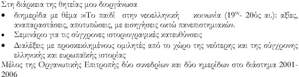 Σεμινάριο για τις σύγχρονες ιστοριογραφικές κατευθύνσεις Διαλέξεις με προσκεκλημένους ομιλητές από το χώρο της