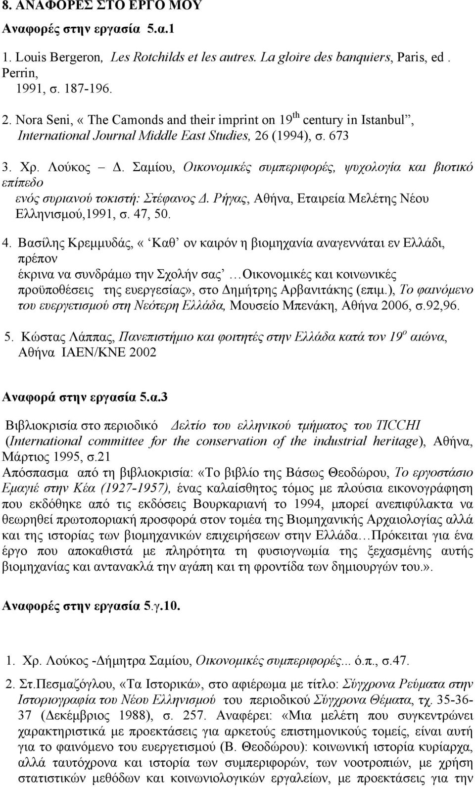 Σαμίου, Οικονομικές συμπεριφορές, ψυχολογία και βιοτικό επίπεδο ενός συριανού τοκιστή: Στέφανος Δ. Ρήγας, Αθήνα, Εταιρεία Μελέτης Νέου Ελληνισμού,1991, σ. 47