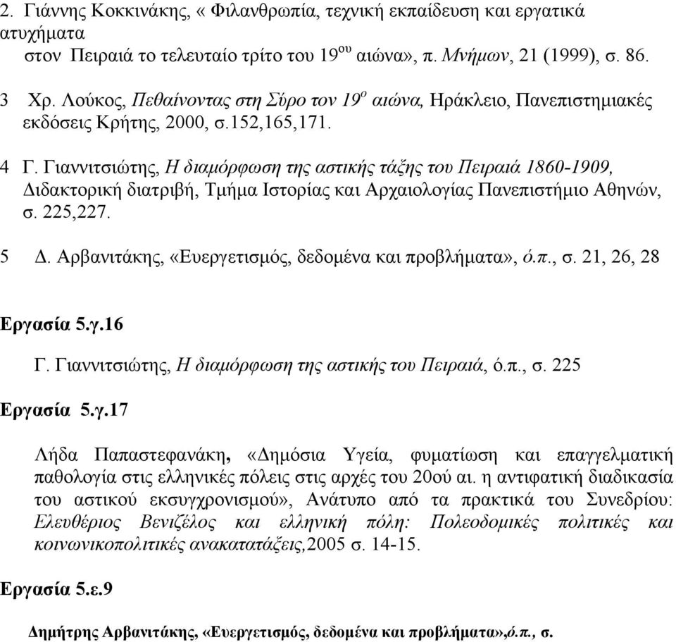 Γιαννιτσιώτης, Η διαμόρφωση της αστικής τάξης του Πειραιά 1860-1909, Διδακτορική διατριβή, Τμήμα Ιστορίας και Αρχαιολογίας Πανεπιστήμιο Αθηνών, σ. 225,227. 5 Δ.