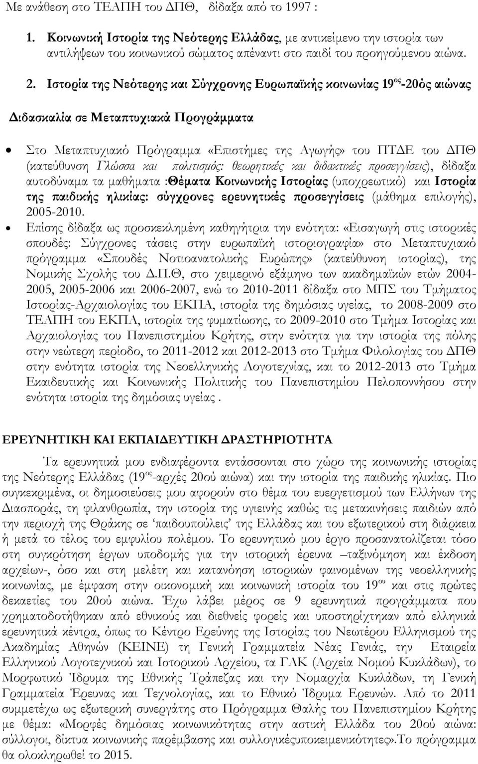 Ιστορία της Νεότερης και Σύγχρονης Ευρωπαϊκής κοινωνίας 19 ος -20ός αιώνας Διδασκαλία σε Μεταπτυχιακά Προγράμματα Στο Μεταπτυχιακό Πρόγραμμα «Επιστήμες της Αγωγής» του ΠΤΔΕ του ΔΠΘ (κατεύθυνση Γλώσσα