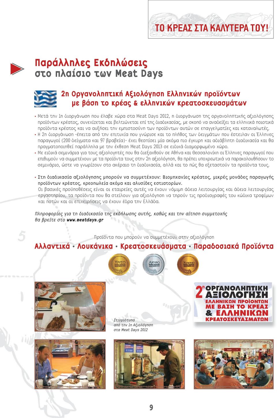 2012, η διοργάνωση της οργανοληπτικής αξιολόγησης προϊόντων κρέατος, συνεχίζεται και βελτιώνεται επί της διαδικασίας, με σκοπό να αναδείξει τα ελληνικά ποιοτικά προϊόντα κρέατος και να αυξήσει την