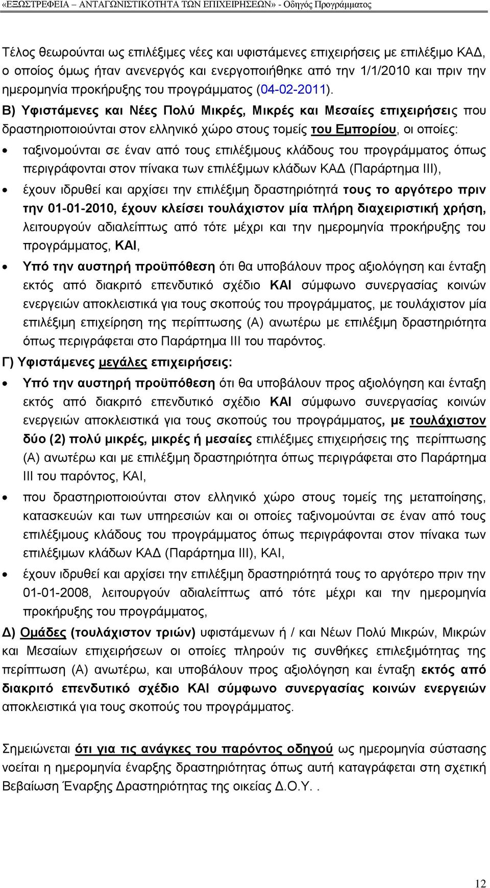 Β) Τθηζηάκελεο θαη Νέεο Πνιχ Μηθξέο, Μηθξέο θαη Μεζαίεο επηρεηξήζεηο πνπ δξαζηεξηνπνηνχληαη ζηνλ ειιεληθφ ρψξν ζηνπο ηνκείο ηνπ Δκπνξίνπ, νη νπνίεο: ηαμηλνκνχληαη ζε έλαλ απφ ηνπο επηιέμηκνπο θιάδνπο