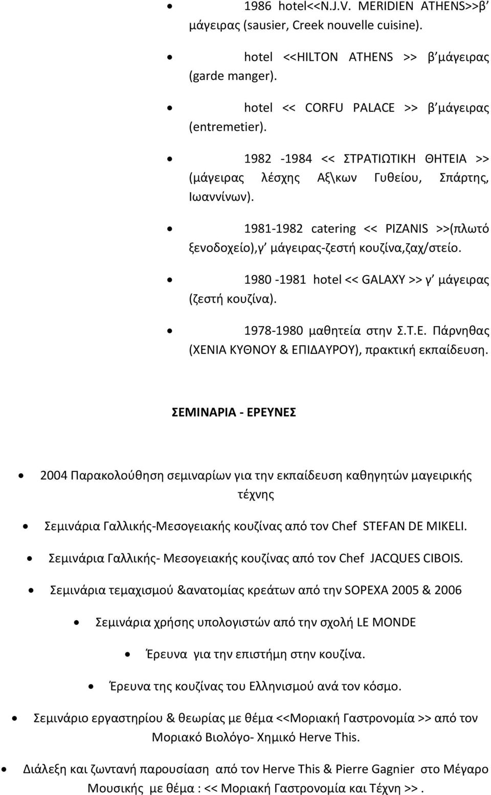 1980-1981 hotel << GALAXY >> γ μάγειρας (ζεστή κουζίνα). 1978-1980 μαθητεία στην Σ.Τ.Ε. Πάρνηθας (XENIA ΚΥΘΝΟΥ & ΕΠΙΔΑΥΡΟΥ), πρακτική εκπαίδευση.