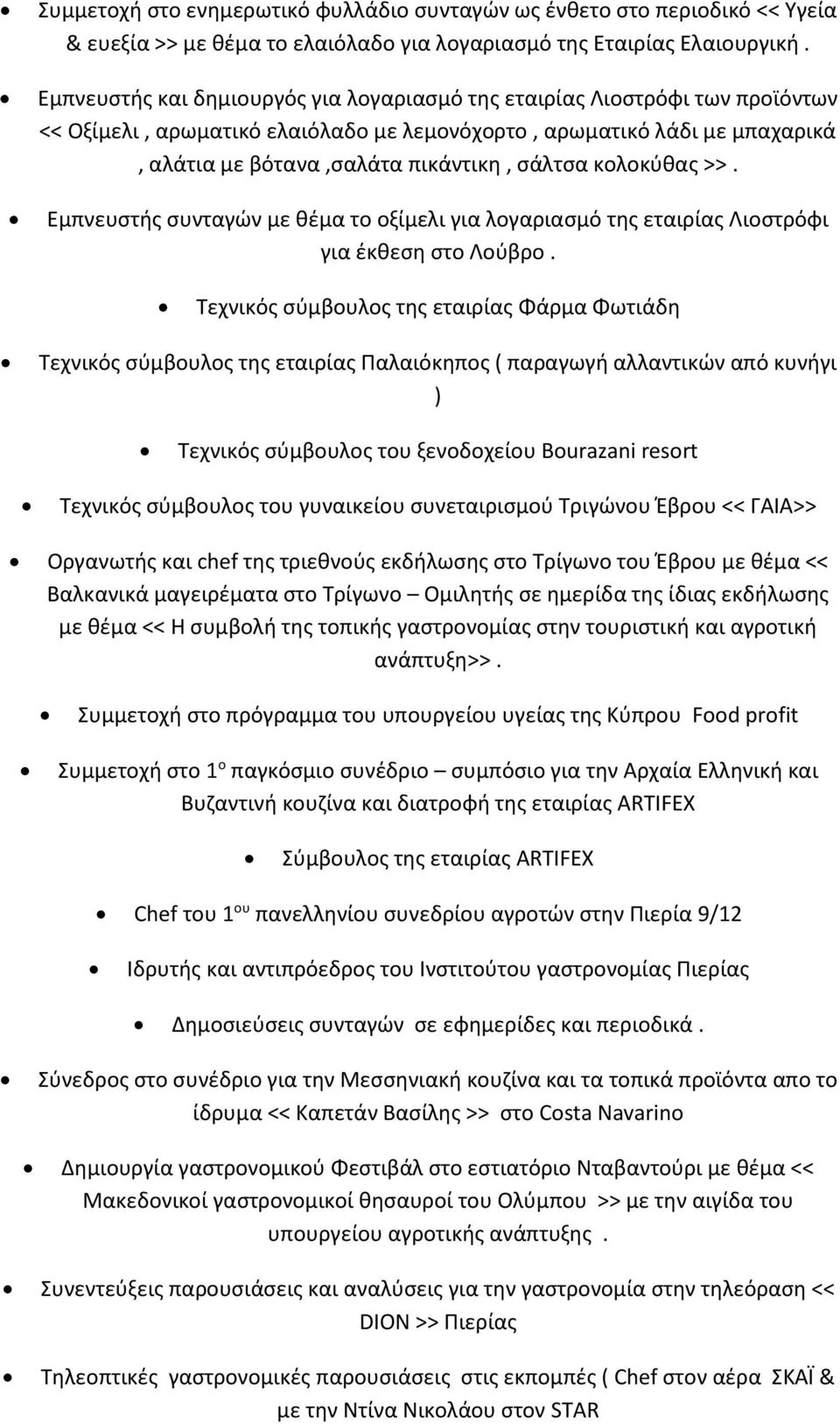 κολοκύθας >>. Εμπνευστής συνταγών με θέμα το οξίμελι για λογαριασμό της εταιρίας Λιοστρόφι για έκθεση στο Λούβρο.