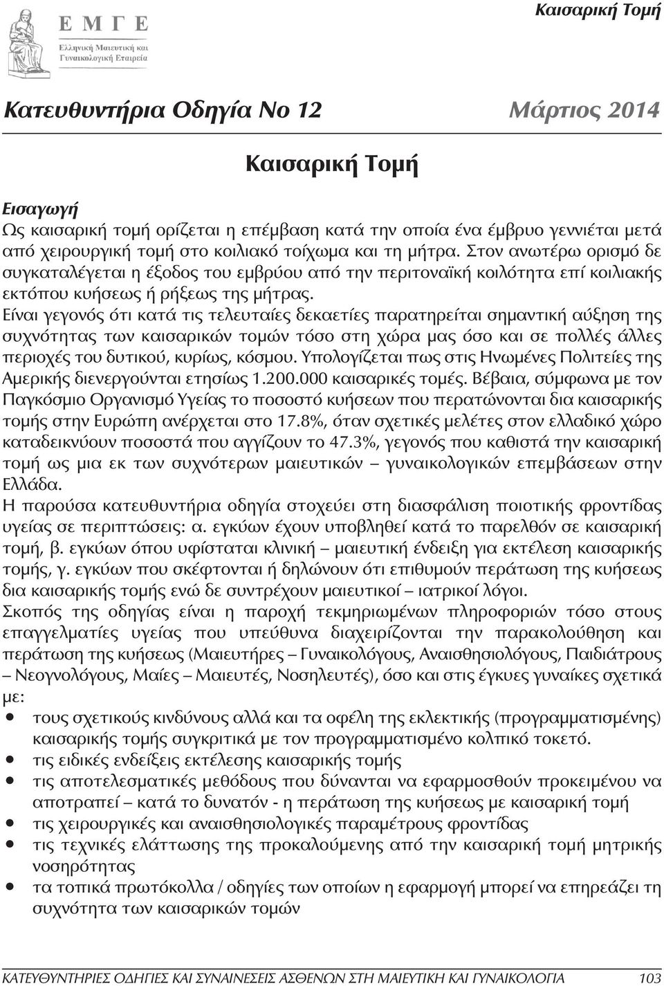 Είναι γεγονός ότι κατά τις τελευταίες δεκαετίες παρατηρείται σηµαντική αύξηση της συχνότητας των καισαρικών τοµών τόσο στη χώρα µας όσο και σε πολλές άλλες περιοχές του δυτικού, κυρίως, κόσµου.