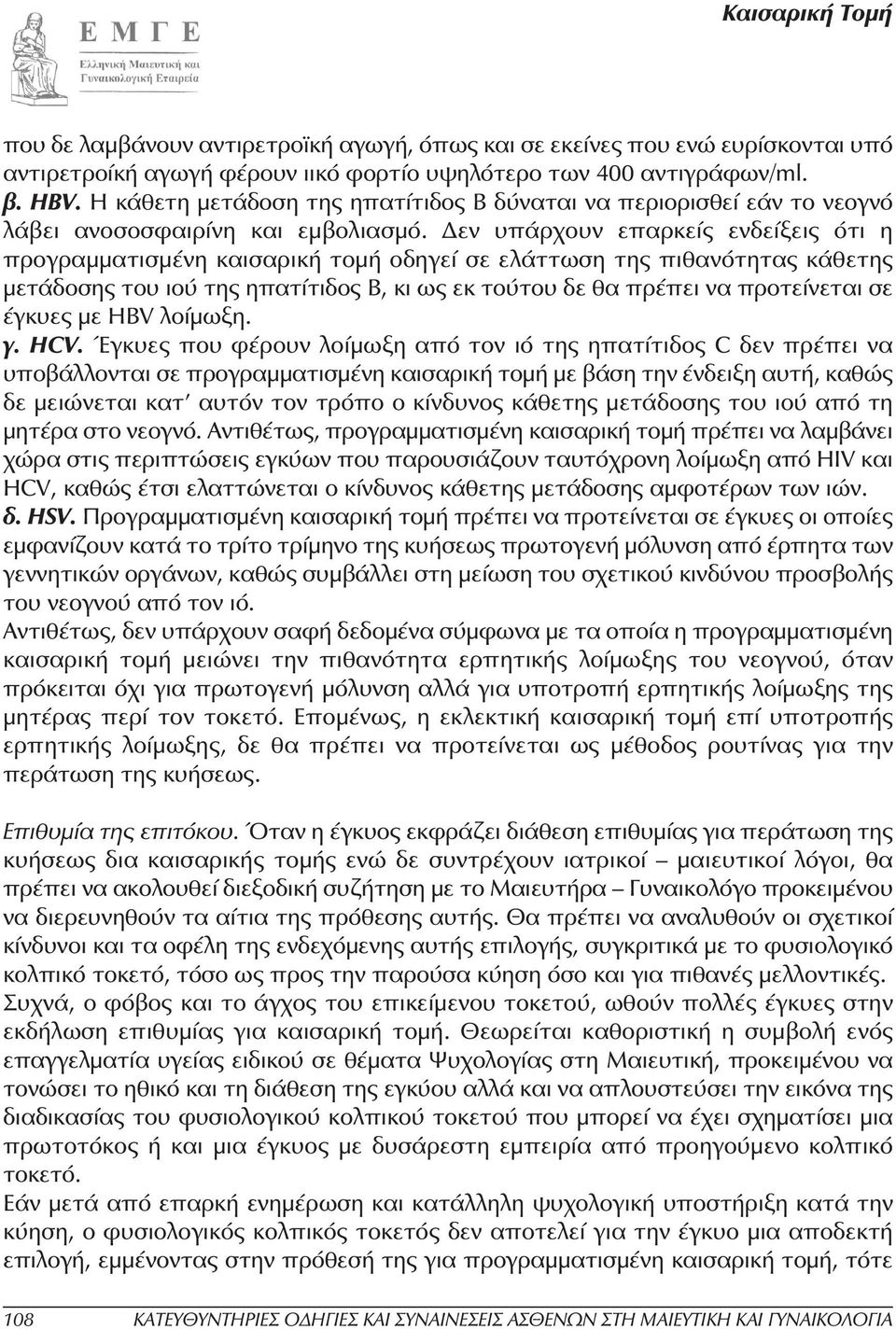 εν υπάρχουν επαρκείς ενδείξεις ότι η προγραµµατισµένη καισαρική τοµή οδηγεί σε ελάττωση της πιθανότητας κάθετης µετάδοσης του ιού της ηπατίτιδος Β, κι ως εκ τούτου δε θα πρέπει να προτείνεται σε