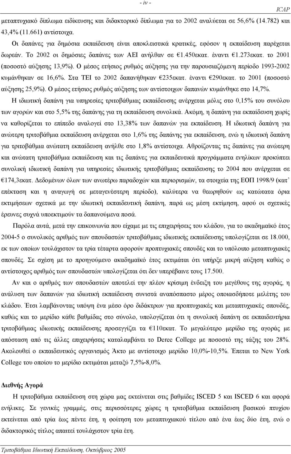 το 2001 (ποσοστό αύξησης 13,9%). Ο µέσος ετήσιος ρυθµός αύξησης για την παρουσιαζόµενη περίοδο 1993-2002 κυµάνθηκαν σε 16,6%. Στα ΤΕΙ το 2002 δαπανήθηκαν 235εκατ. έναντι 290εκατ.