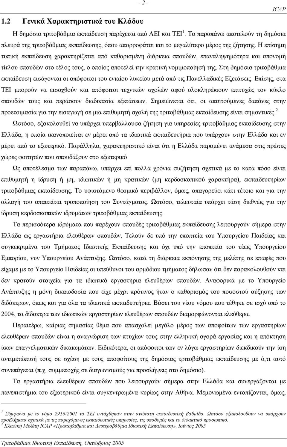 Η επίσηµη τυπική εκπαίδευση χαρακτηρίζεται από καθορισµένη διάρκεια σπουδών, επαναληψηµότητα και απονοµή τίτλου σπουδών στο τέλος τους, ο οποίος αποτελεί την κρατική νοµιµοποίησή της.