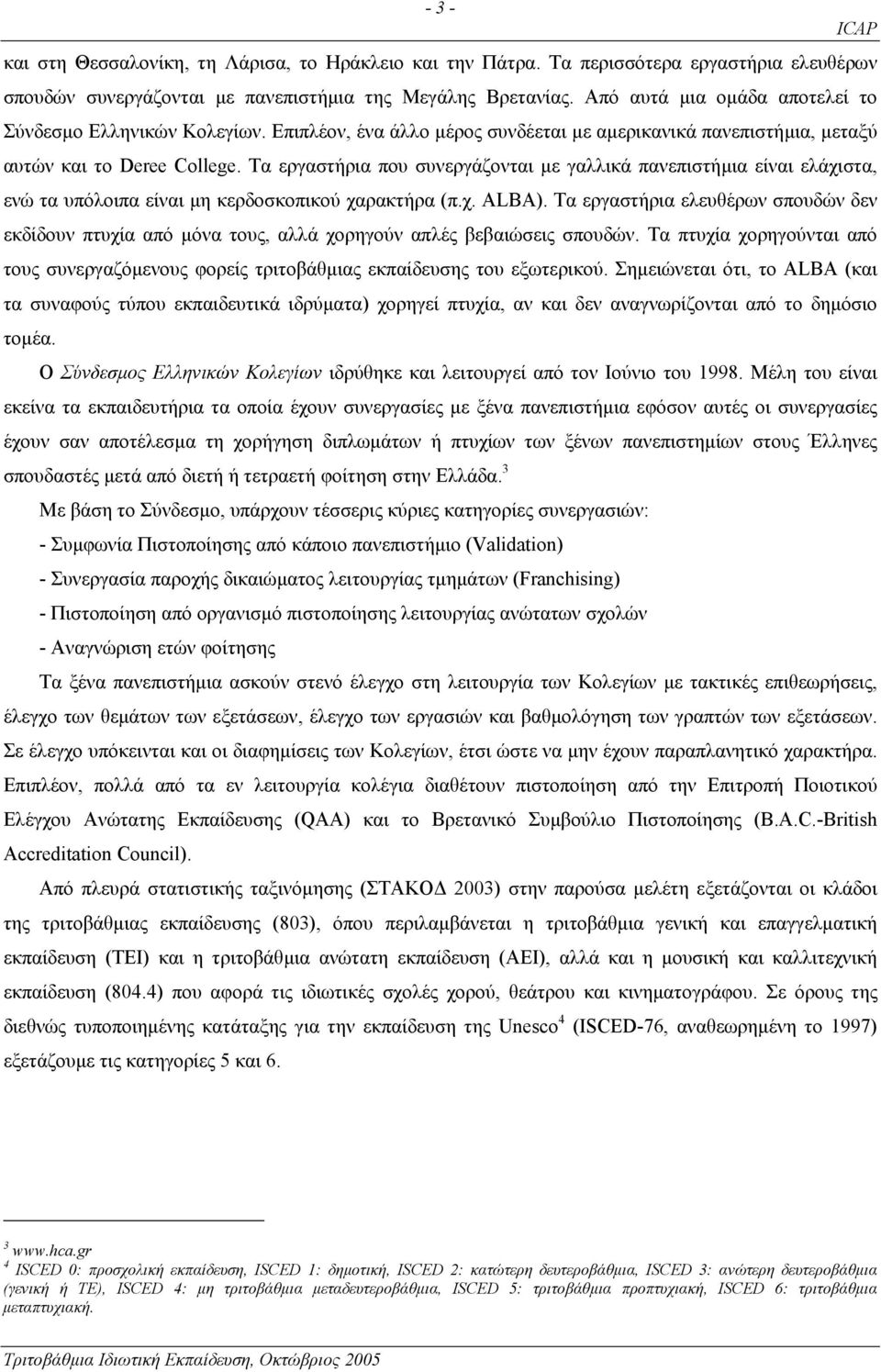 Τα εργαστήρια που συνεργάζονται µε γαλλικά πανεπιστήµια είναι ελάχιστα, ενώ τα υπόλοιπα είναι µη κερδοσκοπικού χαρακτήρα (π.χ. ALBA).