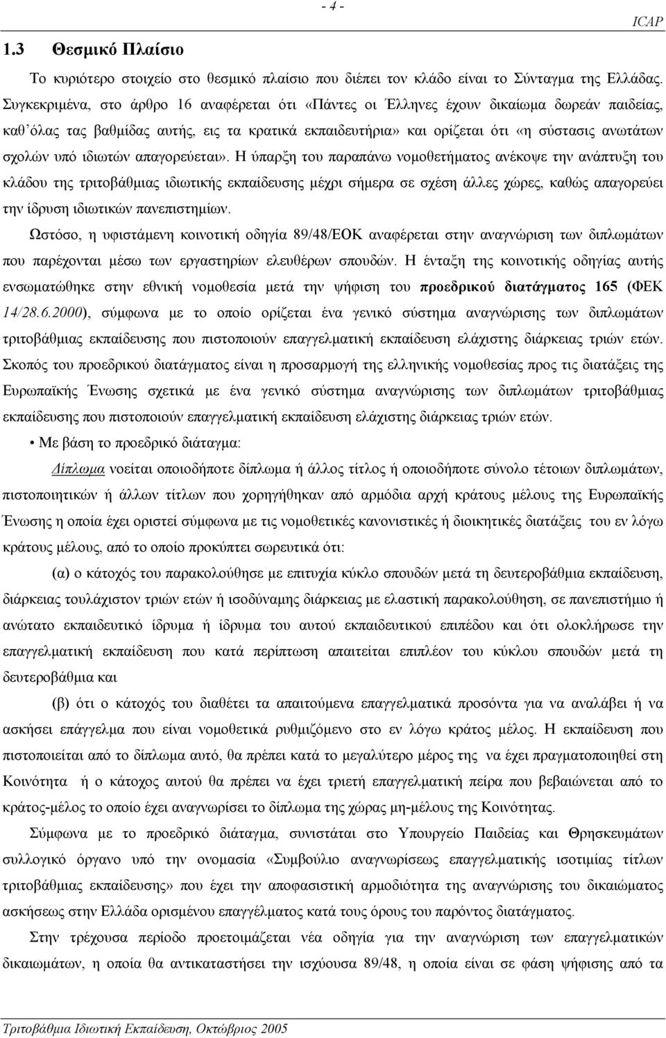 υπό ιδιωτών απαγορεύεται».