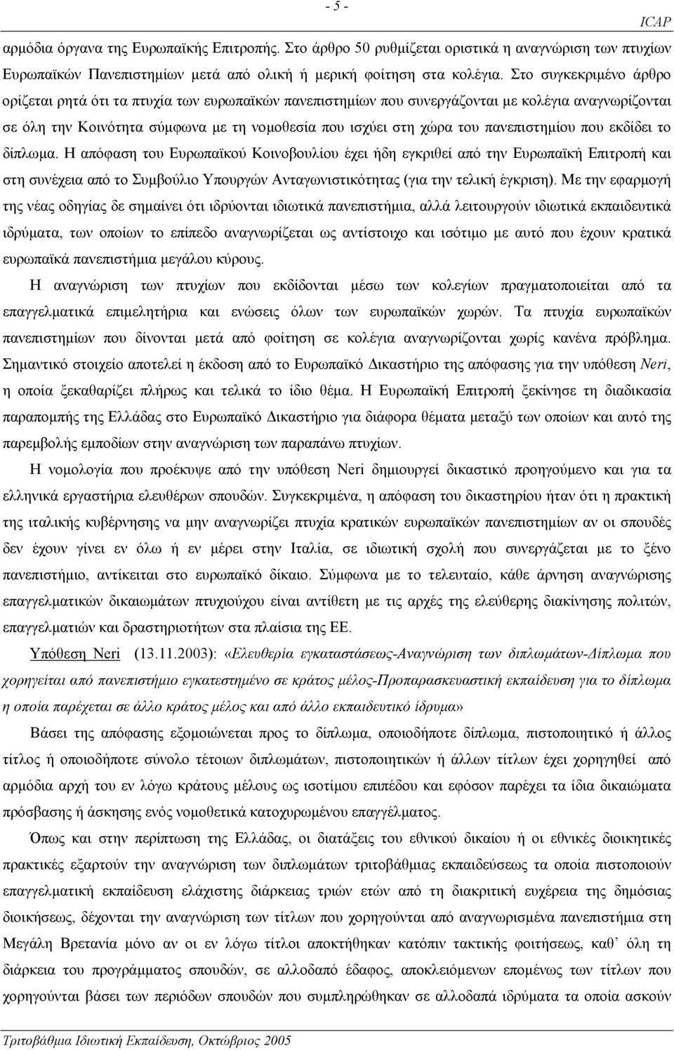 πανεπιστηµίου που εκδίδει το δίπλωµα.