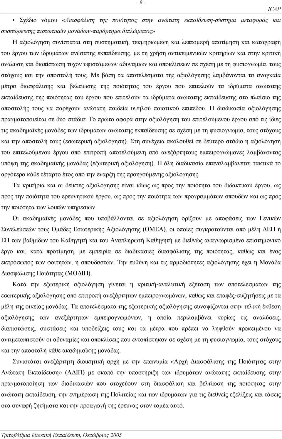 αποκλίσεων σε σχέση µε τη φυσιογνωµία, τους στόχους και την αποστολή τους.