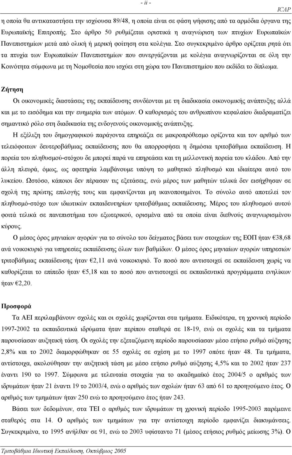 Στο συγκεκριµένο άρθρο ορίζεται ρητά ότι τα πτυχία των Ευρωπαϊκών Πανεπιστηµίων που συνεργάζονται µε κολέγια αναγνωρίζονται σε όλη την Κοινότητα σύµφωνα µε τη Νοµοθεσία που ισχύει στη χώρα του