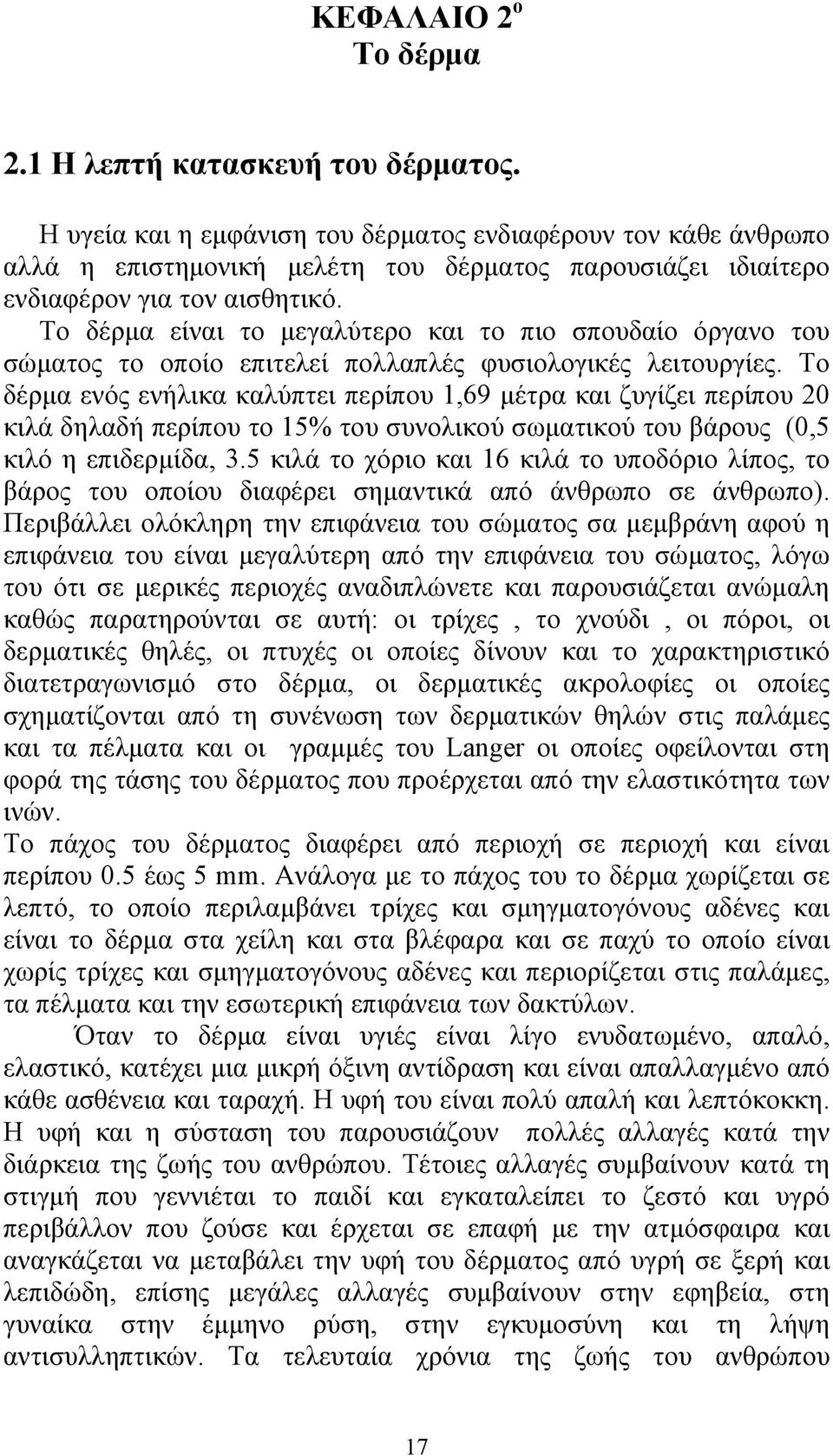 Το δέρμα είναι το μεγαλύτερο και το πιο σπουδαίο όργανο του σώματος το οποίο επιτελεί πολλαπλές φυσιολογικές λειτουργίες.