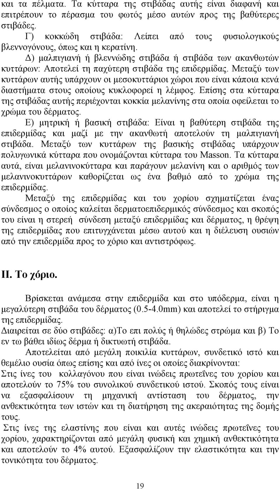 Μεταξύ των κυττάρων αυτής υπάρχουν οι μεσοκυττάριοι χώροι που είναι κάποια κενά διαστήματα στους οποίους κυκλοφορεί η λέμφος.