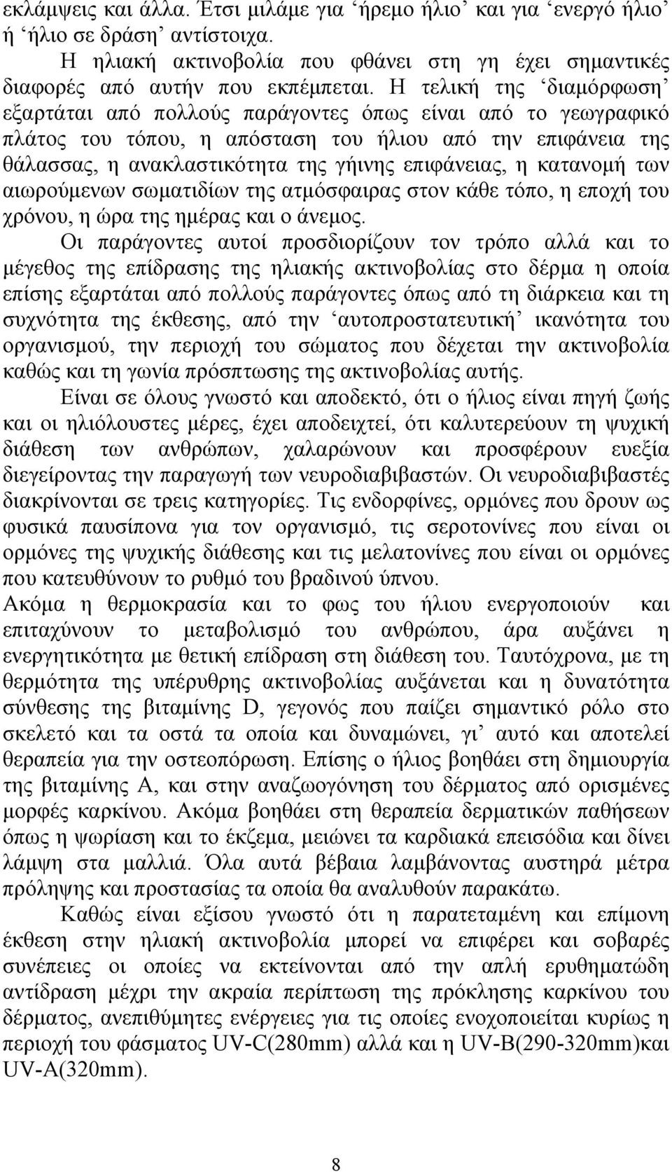 κατανομή των αιωρούμενων σωματιδίων της ατμόσφαιρας στον κάθε τόπο, η εποχή του χρόνου, η ώρα της ημέρας και ο άνεμος.