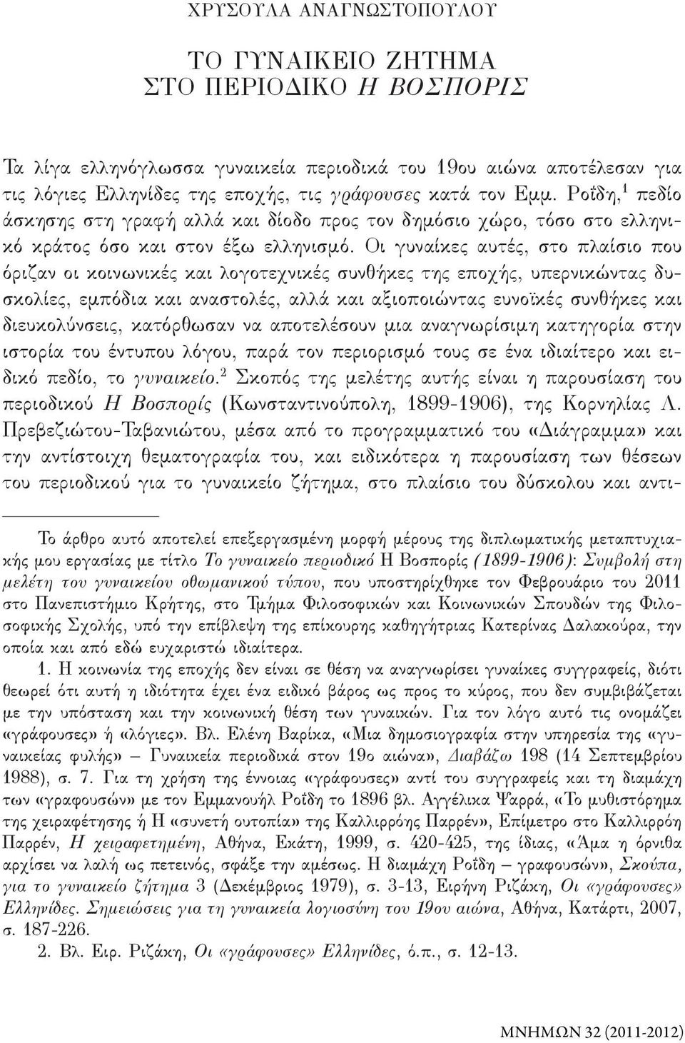 Οι γυναίκες αυτές, στο πλαίσιο που όρι ζαν οι κοινωνικές και λογοτεχνικές συνθήκες της εποχής, υπερνικώντας δυσκολίες, εμπόδια και αναστολές, αλλά και αξιοποιώντας ευνοϊκές συνθήκες και δι