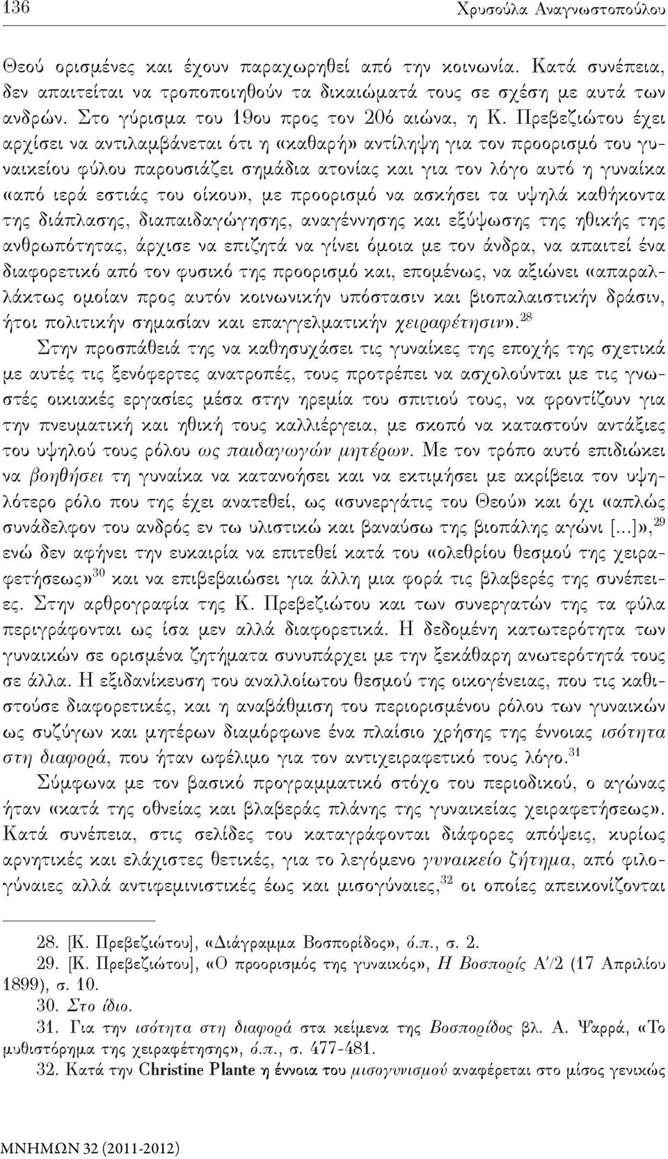 Πρεβεζιώτου έχει αρχί σει να αντιλαμβάνεται ότι η «καθαρή» αντίληψη για τον προορισμό του γυναικείου φύλου παρουσιάζει σημάδια ατονίας και για τον λόγο αυτό η γυναίκα «από ιερά εστιάς του οίκου», με