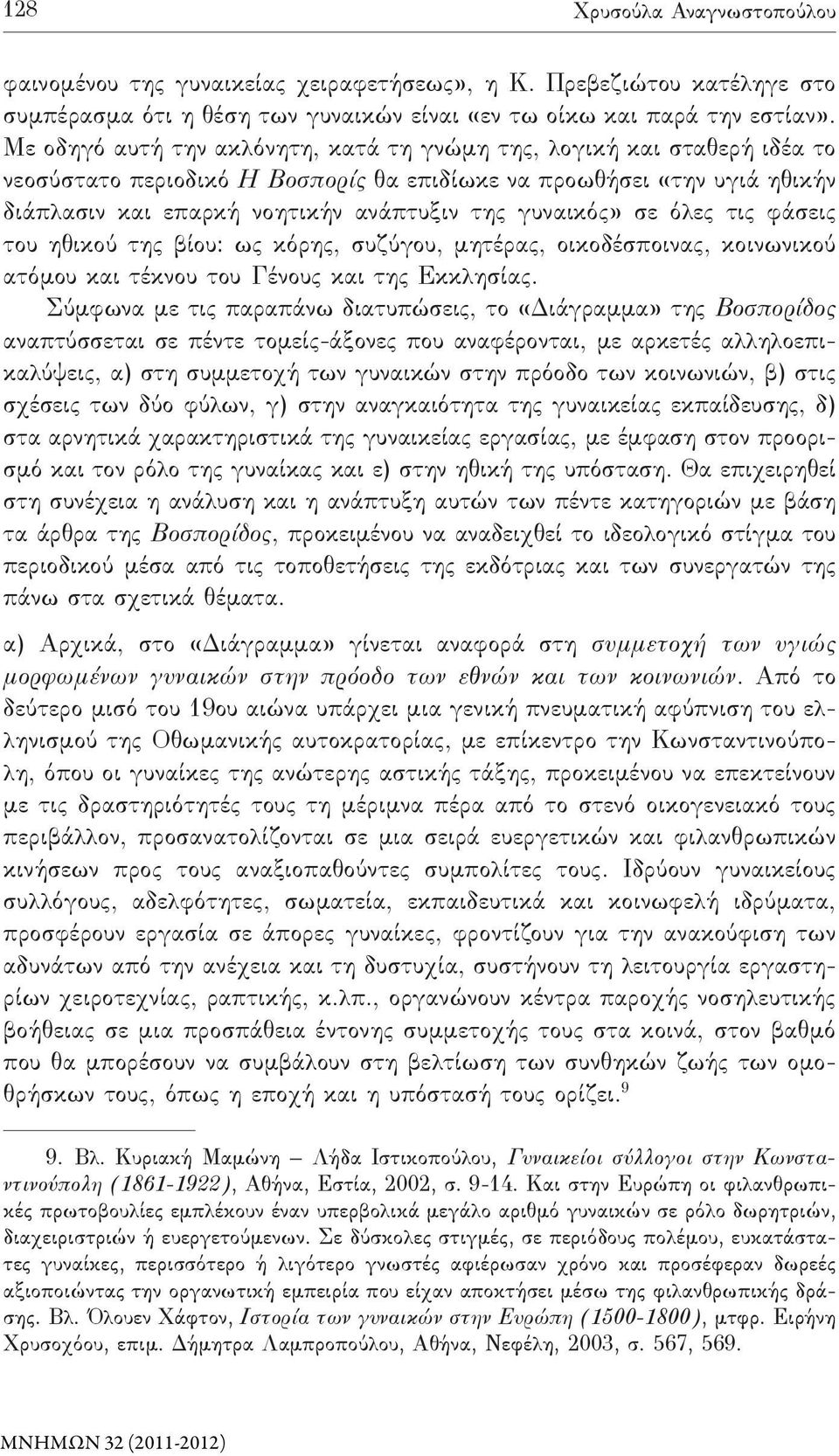 γυναικός» σε όλες τις φάσεις του ηθικού της βίου: ως κόρης, συζύγου, μητέρας, οικοδέσποινας, κοινωνικού ατόμου και τέκνου του Γένους και της Εκκλησίας.