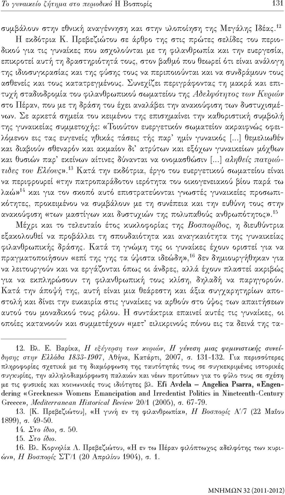 ανάλογη της ιδιοσυγκρασίας και της φύσης τους να περιποιούνται και να συνδράμουν τους ασθενείς και τους κατατρεγμένους.