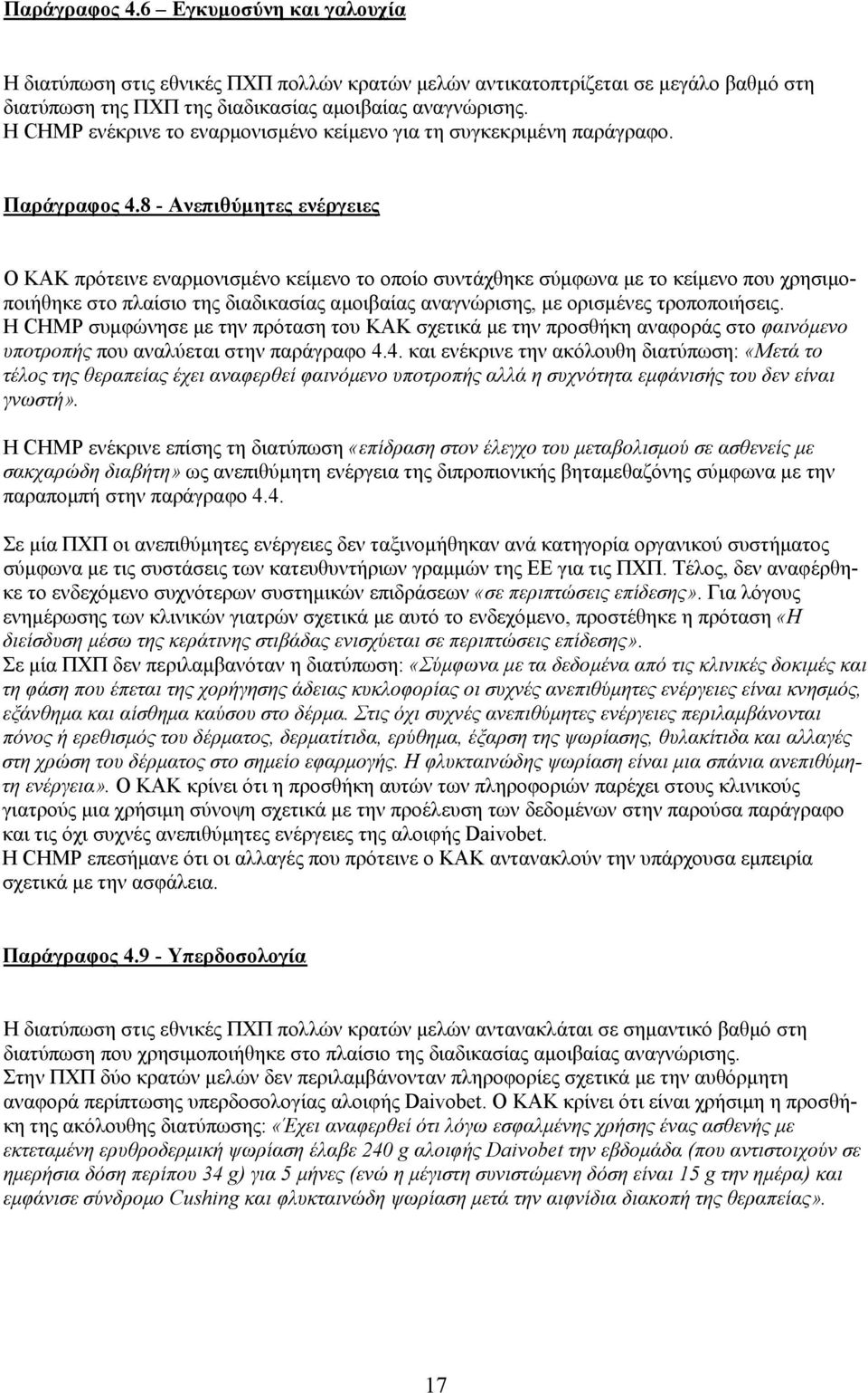 8 - Ανεπιθύμητες ενέργειες Ο ΚΑΚ πρότεινε εναρμονισμένο κείμενο το οποίο συντάχθηκε σύμφωνα με το κείμενο που χρησιμοποιήθηκε στο πλαίσιο της διαδικασίας αμοιβαίας αναγνώρισης, με ορισμένες