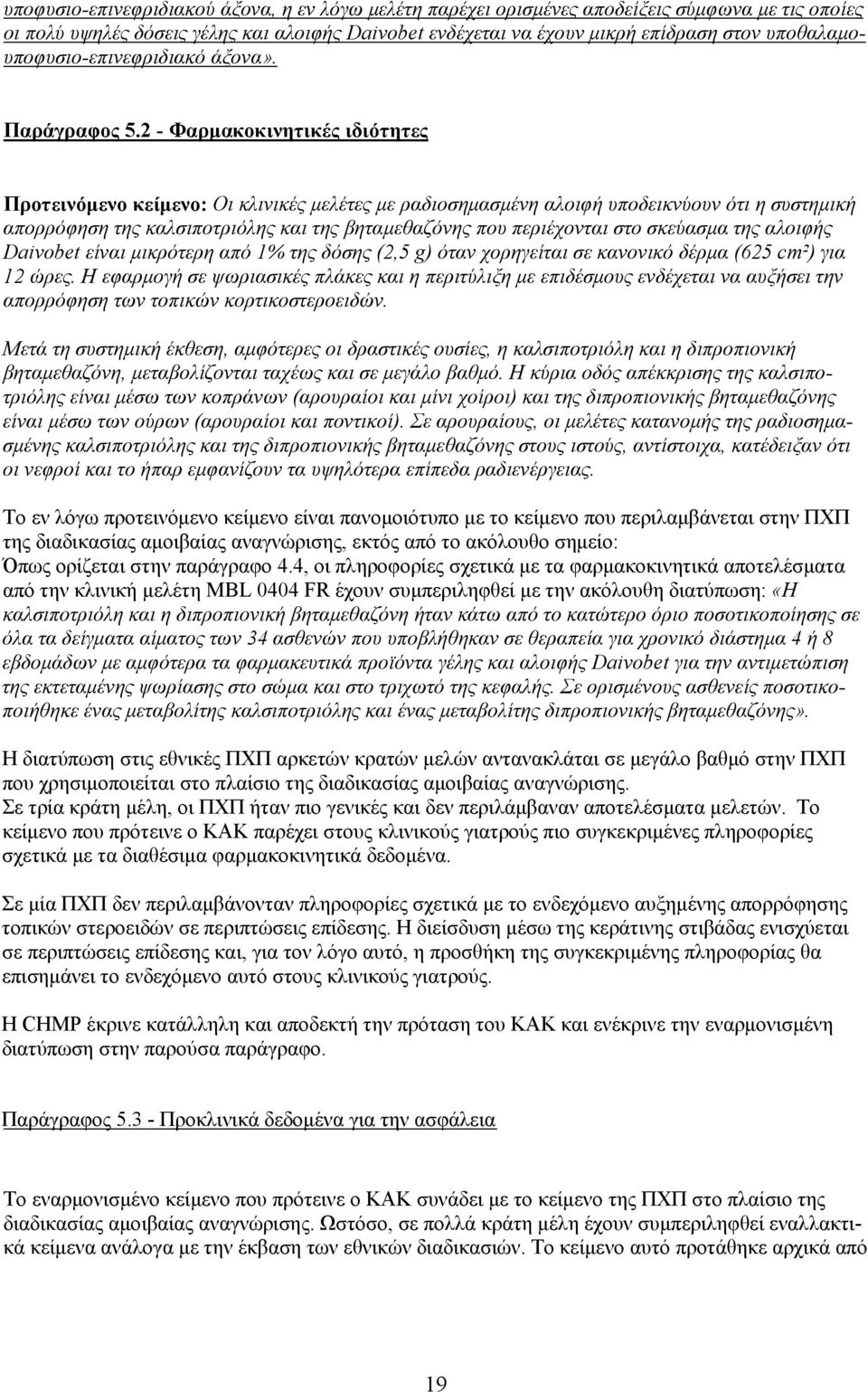 2 - Φαρμακοκινητικές ιδιότητες Προτεινόμενο κείμενο: Οι κλινικές μελέτες με ραδιοσημασμένη αλοιφή υποδεικνύουν ότι η συστημική απορρόφηση της καλσιποτριόλης και της βηταμεθαζόνης που περιέχονται στο