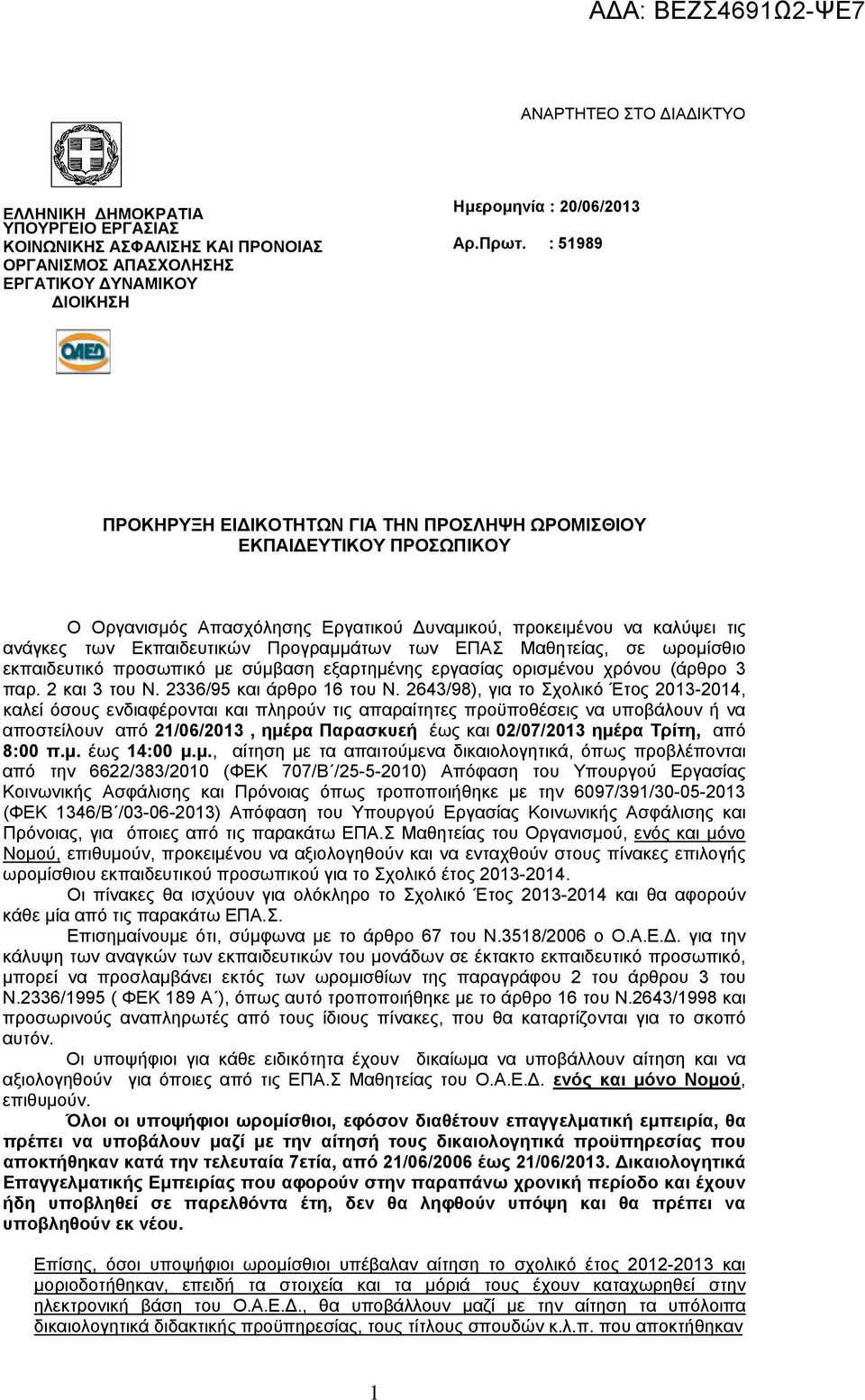 ΕΠΑΣ Μαθητείας, σε ωρομίσθιο εκπαιδευτικό προσωπικό με σύμβαση εξαρτημένης εργασίας ορισμένου χρόνου (άρθρο 3 παρ. 2 και 3 του Ν. 2336/95 και άρθρο 16 του Ν.