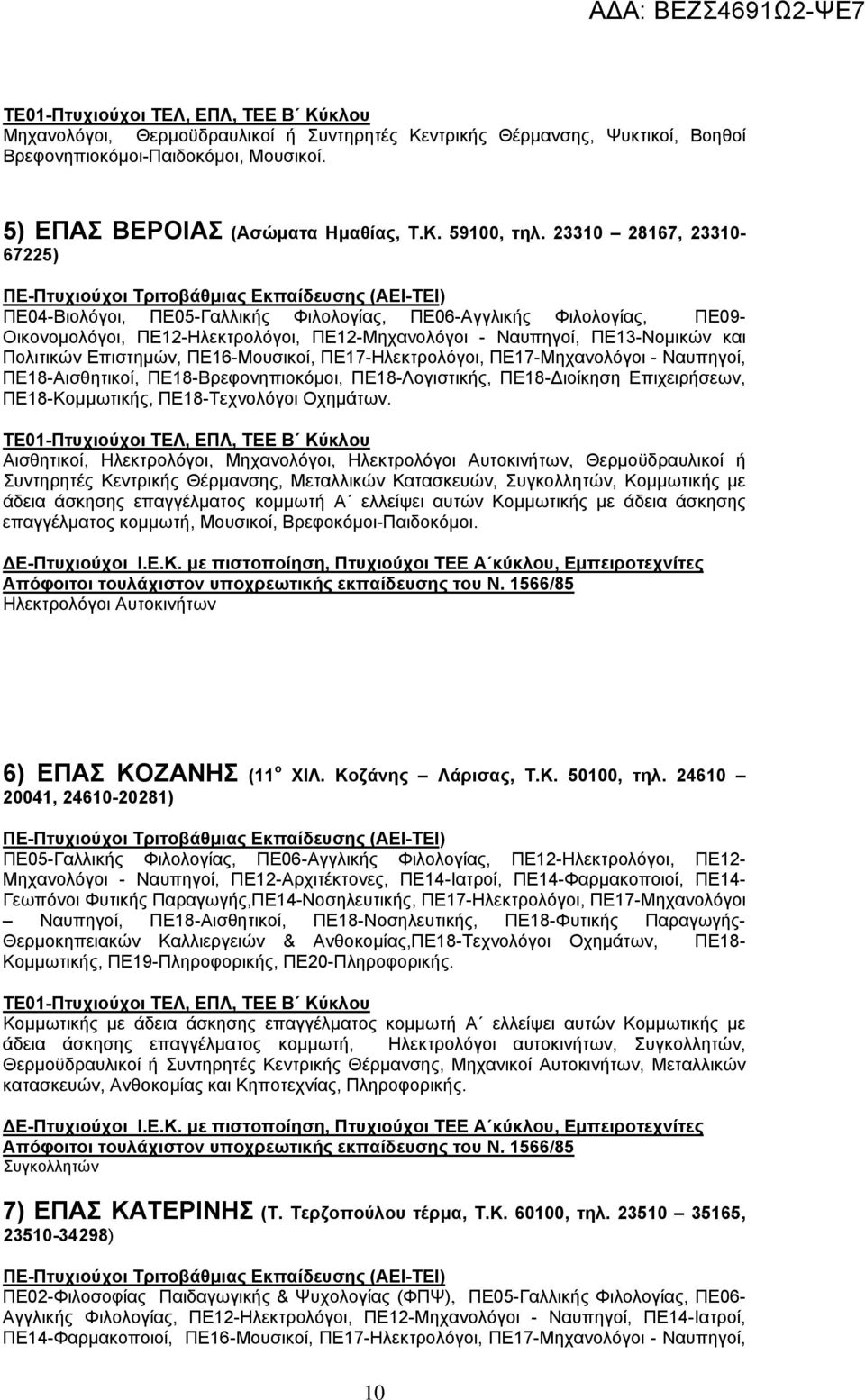 ΠΕ16-Μουσικοί, ΠΕ17-Ηλεκτρολόγοι, ΠΕ17-Μηχανολόγοι - Ναυπηγοί, ΠΕ18-Αισθητικοί, ΠΕ18-Βρεφονηπιοκόμοι, ΠΕ18-Λογιστικής, ΠΕ18-Διοίκηση Επιχειρήσεων, ΠΕ18-Κομμωτικής, ΠΕ18-Τεχνολόγοι Οχημάτων.