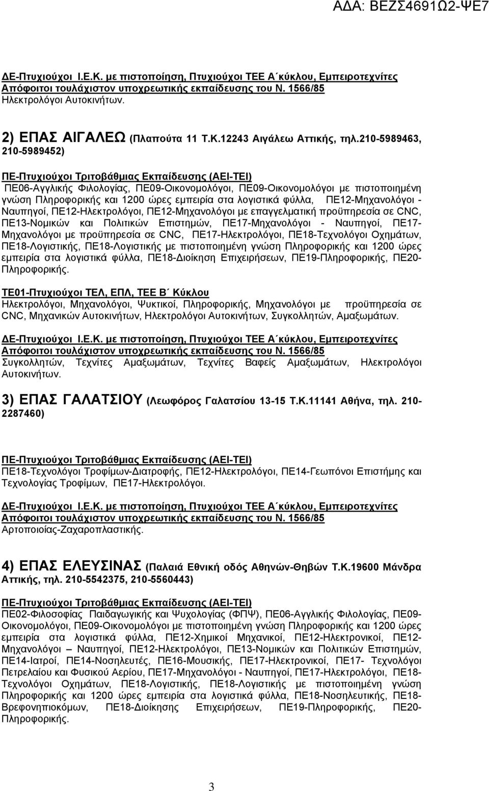 ΠΕ12-Ηλεκτρολόγοι, ΠΕ12-Μηχανολόγοι με επαγγελματική προϋπηρεσία σε CNC, ΠΕ13-Νομικών και Πολιτικών Επιστημών, ΠΕ17-Μηχανολόγοι - Ναυπηγοί, ΠΕ17- Μηχανολόγοι με προϋπηρεσία σε CNC, ΠΕ17-Ηλεκτρολόγοι,