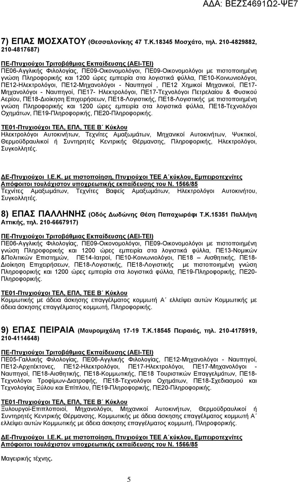 ΠΕ12-Ηλεκτρολόγοι, ΠΕ12-Μηχανολόγοι - Ναυπηγοί, ΠΕ12 Χημικοί Μηχανικοί, ΠΕ17- Μηχανολόγοι - Ναυπηγοί, ΠΕ17- Ηλεκτρολόγοι, ΠΕ17-Τεχνολόγοι Πετρελαίου & Φυσικού Αερίου, ΠΕ18-Διοίκηση Επιχειρήσεων,