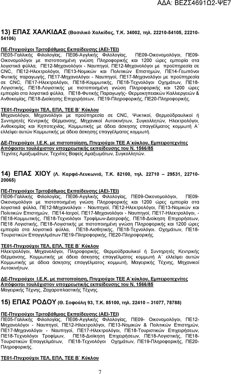 ΠΕ12-Μηχανολόγοι - Ναυπηγοί, ΠΕ12-Μηχανολόγοι με προϋπηρεσία σε CNC, ΠΕ12-Ηλεκτρολόγοι, ΠΕ13-Νομικών και Πολιτικών Επιστημών, ΠΕ14-Γεωπόνοι Φυτικής παραγωγής, ΠΕ17-Μηχανολόγοι - Ναυπηγοί,