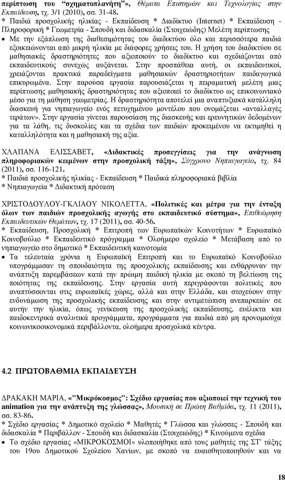 διαδικτύου όλο και περισσότερα παιδιά εξοικειώνονται από µικρή ηλικία µε διάφορες χρήσεις του.