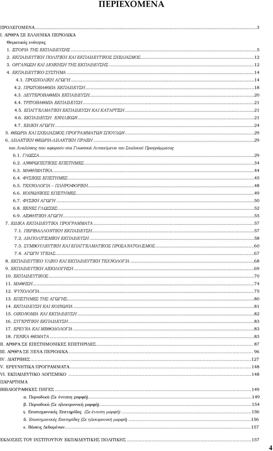 5. ΕΠΑΓΓΕΛΜΑΤΙΚΗ ΕΚΠΑΙ ΕΥΣΗ ΚΑΙ ΚΑΤΑΡΤΙΣΗ...21 4.6. ΕΚΠΑΙ ΕΥΣΗ ΕΝΗΛΙΚΩΝ...21 4.7. ΕΙ ΙΚΗ ΑΓΩΓΗ...24 5. ΘΕΩΡΙΑ ΚΑΙ ΣΧΕ ΙΑΣΜΟΣ ΠΡΟΓΡΑΜΜΑΤΩΝ ΣΠΟΥ ΩΝ...29 6. Ι ΑΚΤΙΚΗ ΘΕΩΡΙΑ- Ι ΑΚΤΙΚΗ ΠΡΑΞΗ.