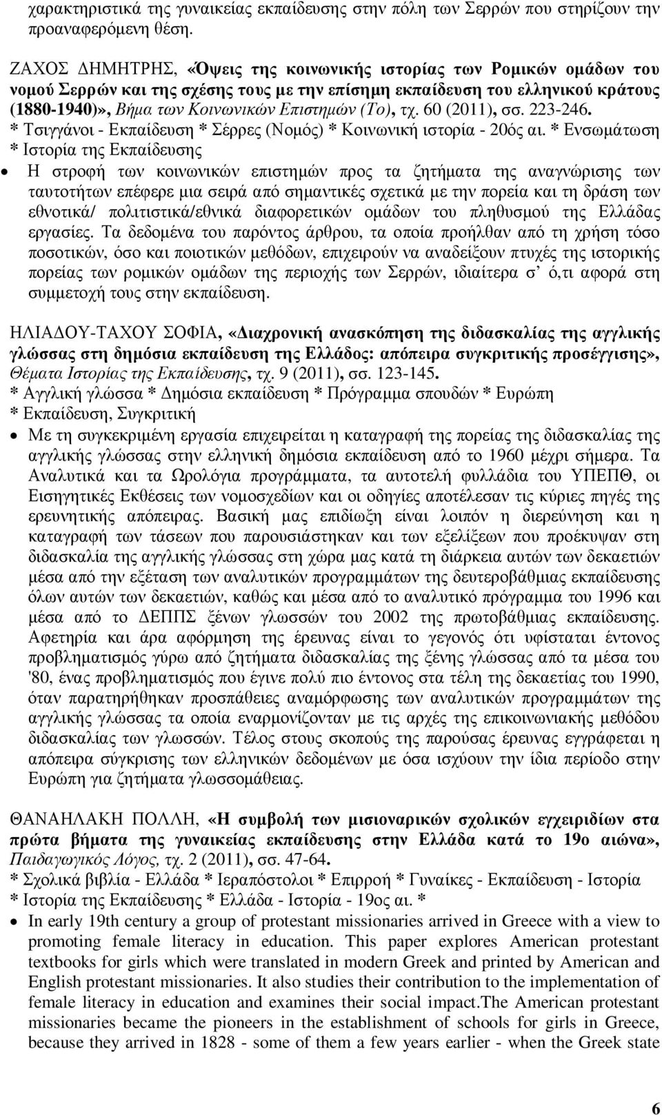 τχ. 60 (2011), σσ. 223-246. * Τσιγγάνοι - Εκπαίδευση * Σέρρες (Νοµός) * Κοινωνική ιστορία - 20ός αι.