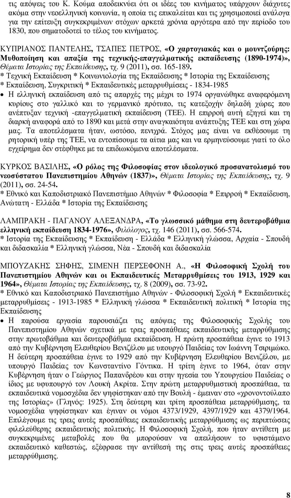 χρόνια αργότερα από την περίοδο του 1830, που σηµατοδοτεί το τέλος του κινήµατος.